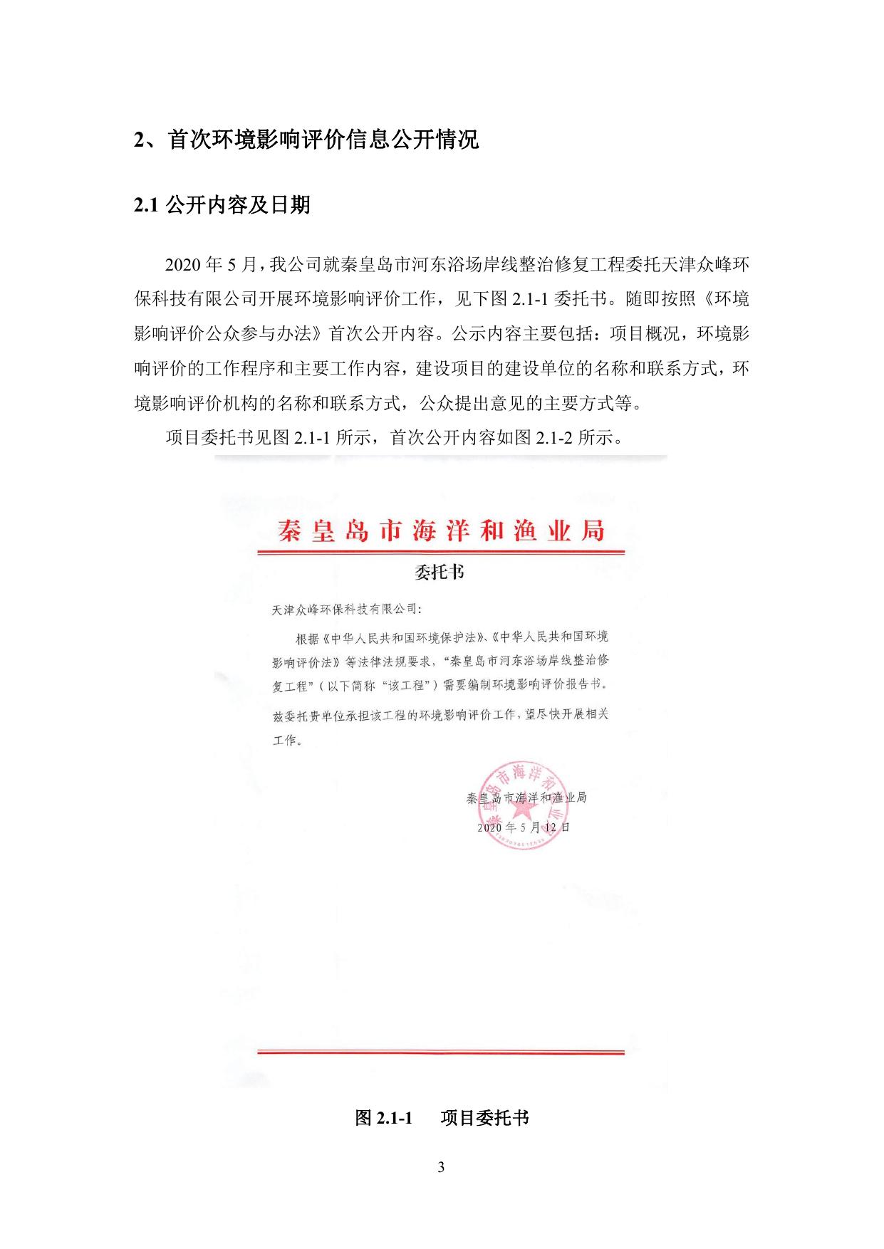 083106___最终版-秦皇岛河东浴场沙滩整治工程-公众参与说明.pdf