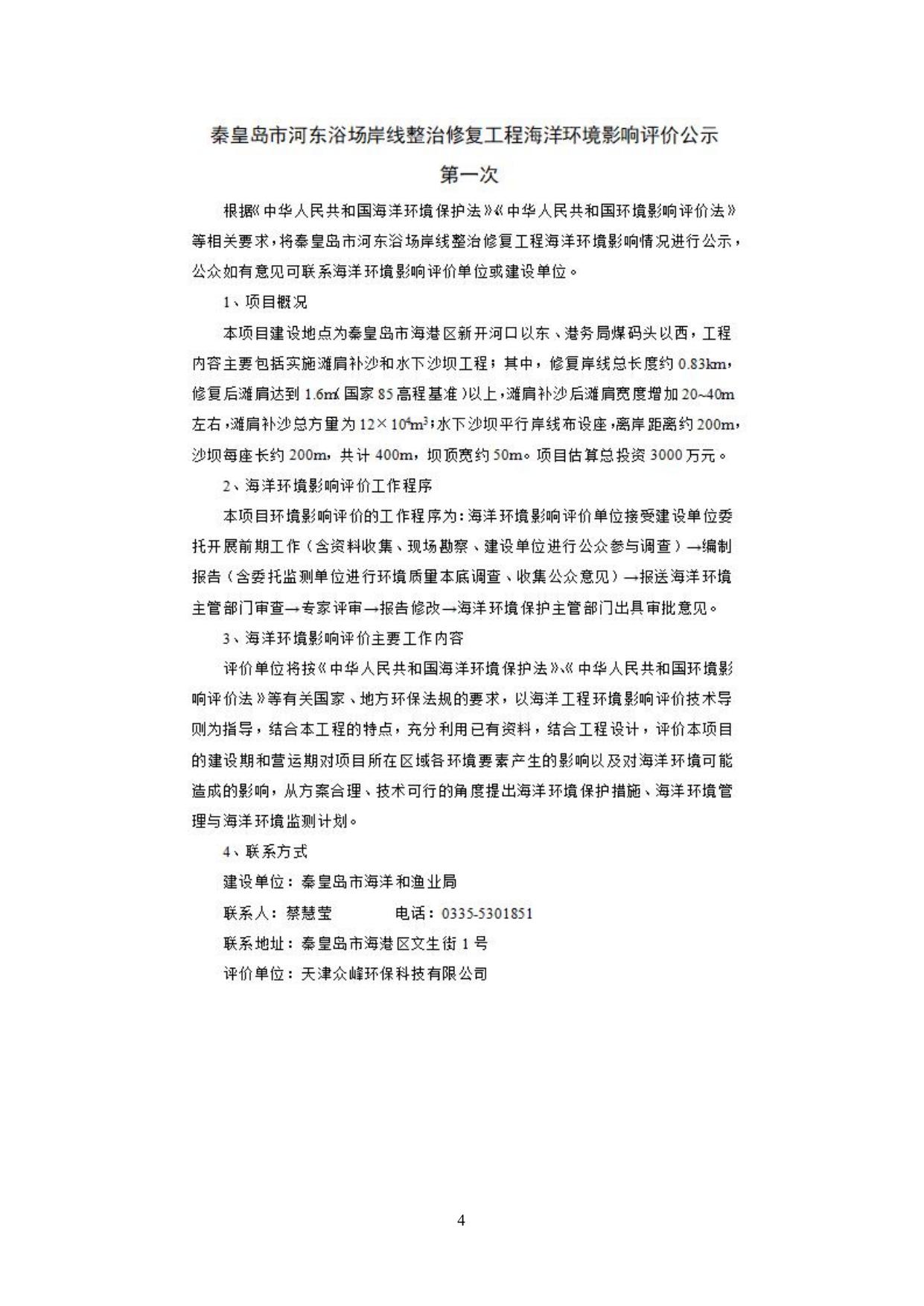 083106___最终版-秦皇岛河东浴场沙滩整治工程-公众参与说明.pdf