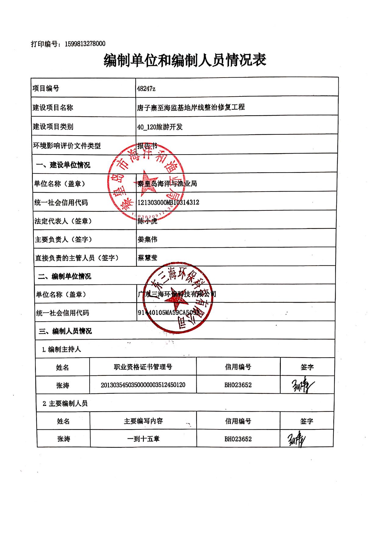 105456___唐子寨至海监基地岸线整治海环（报批稿）全本_compressed（1）.pdf