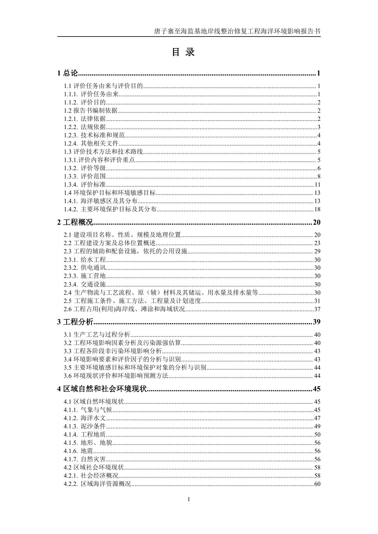 105456___唐子寨至海监基地岸线整治海环（报批稿）全本_compressed（1）.pdf