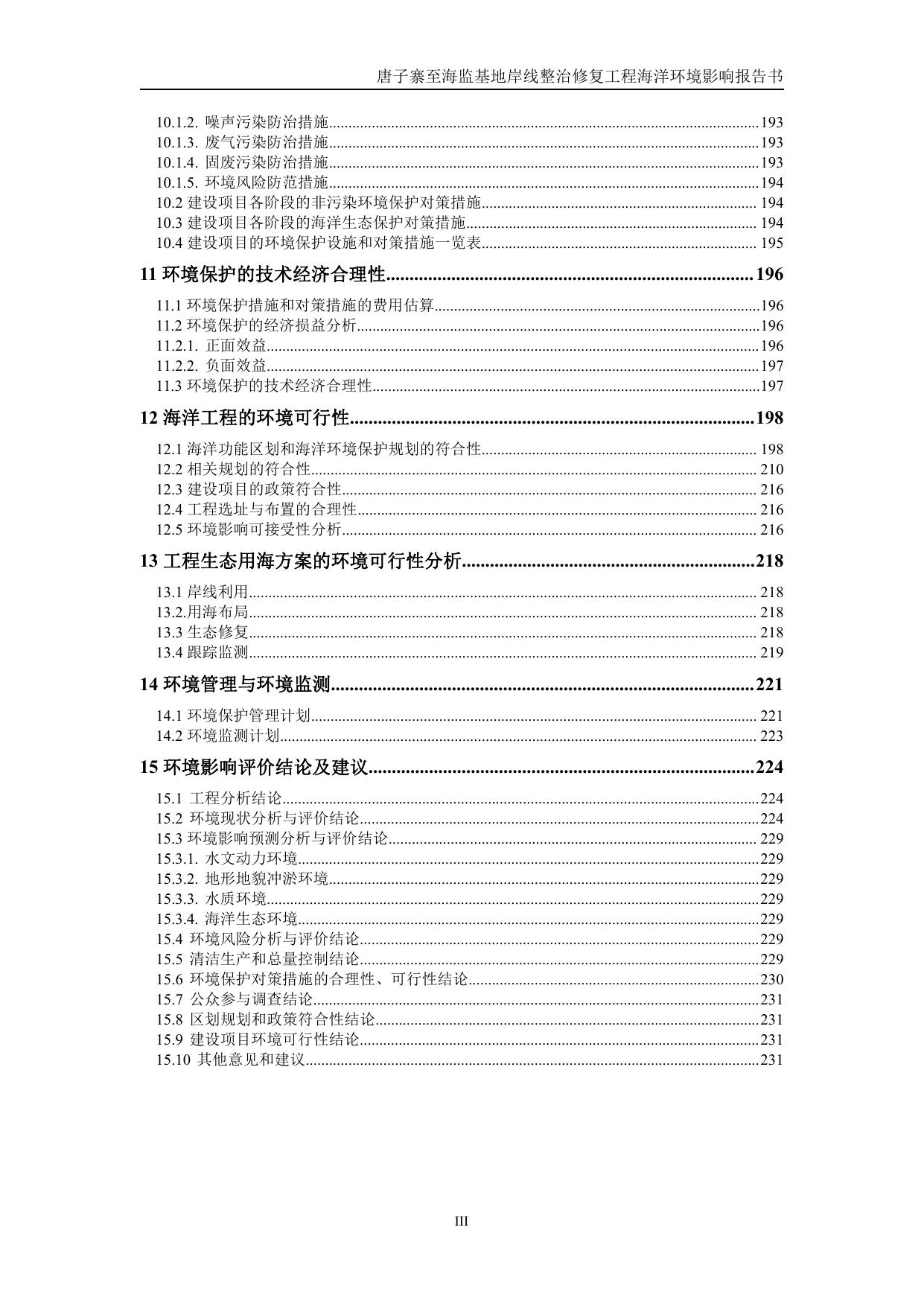 105456___唐子寨至海监基地岸线整治海环（报批稿）全本_compressed（1）.pdf