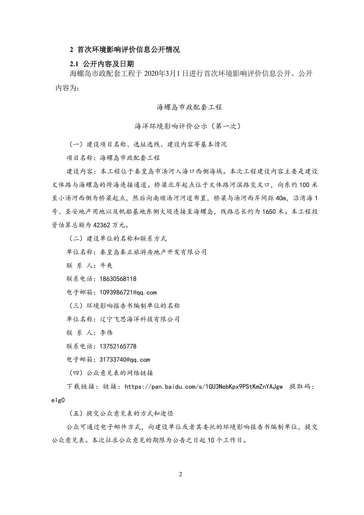 170106___海螺岛市政配套工程-公众参与说明.pdf