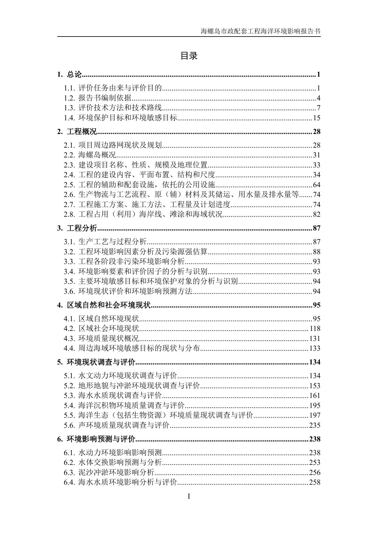 143339___环评-报批稿-海螺岛市政配套工程1.pdf