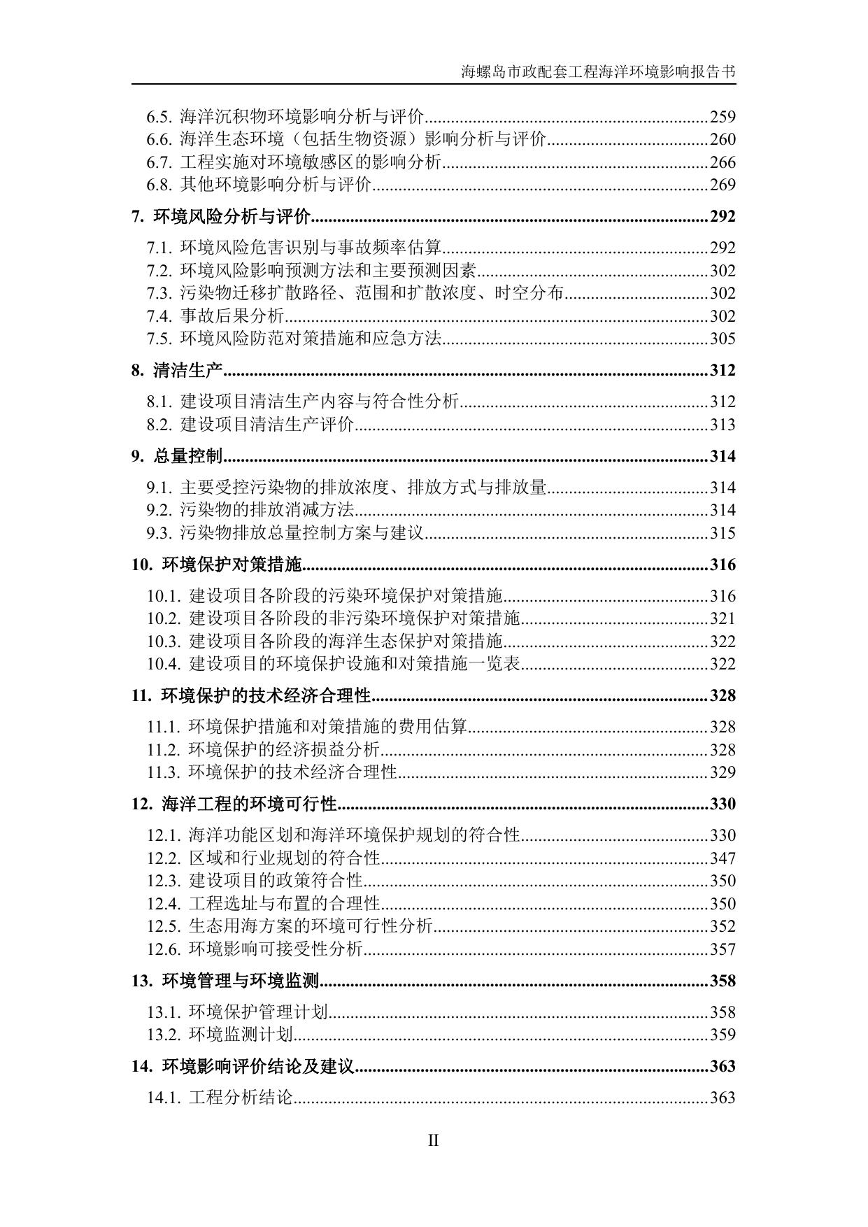 143339___环评-报批稿-海螺岛市政配套工程1.pdf