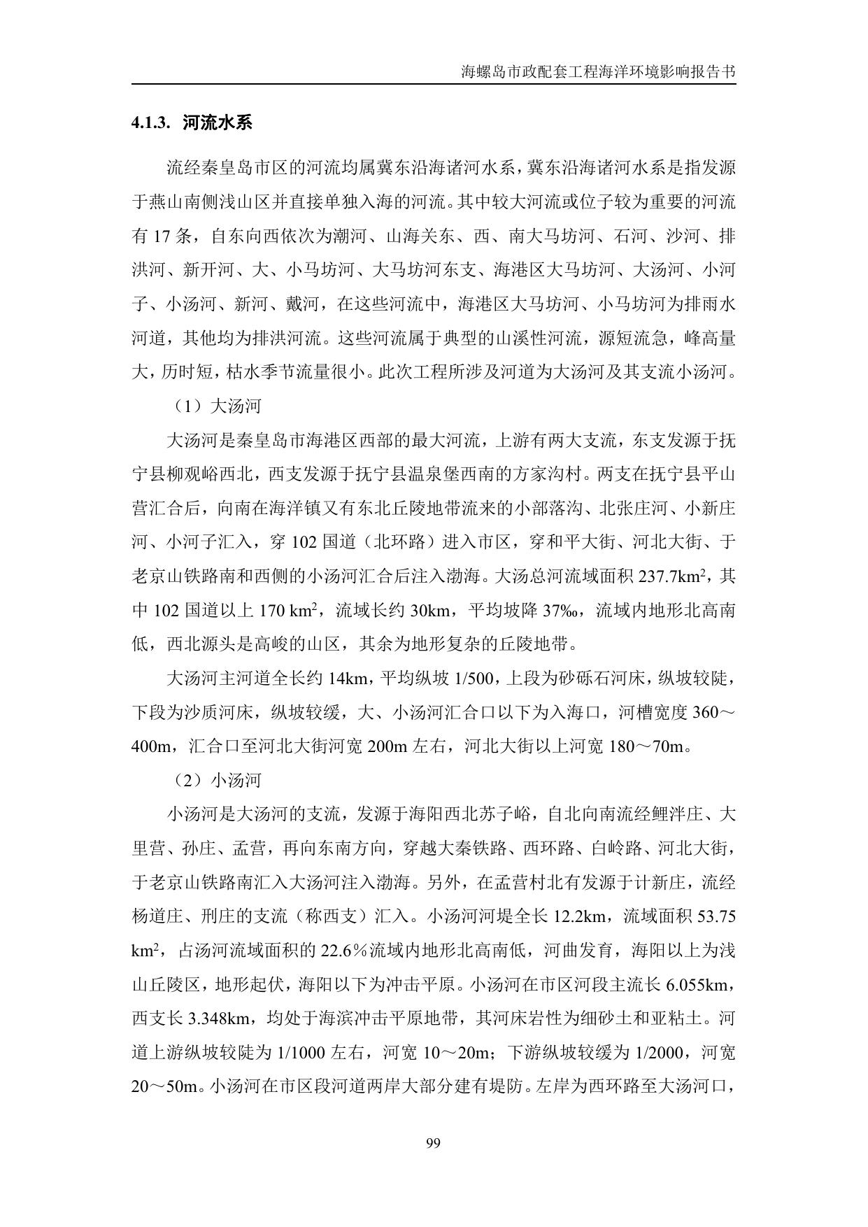 143344___环评-报批稿-海螺岛市政配套工程2.pdf