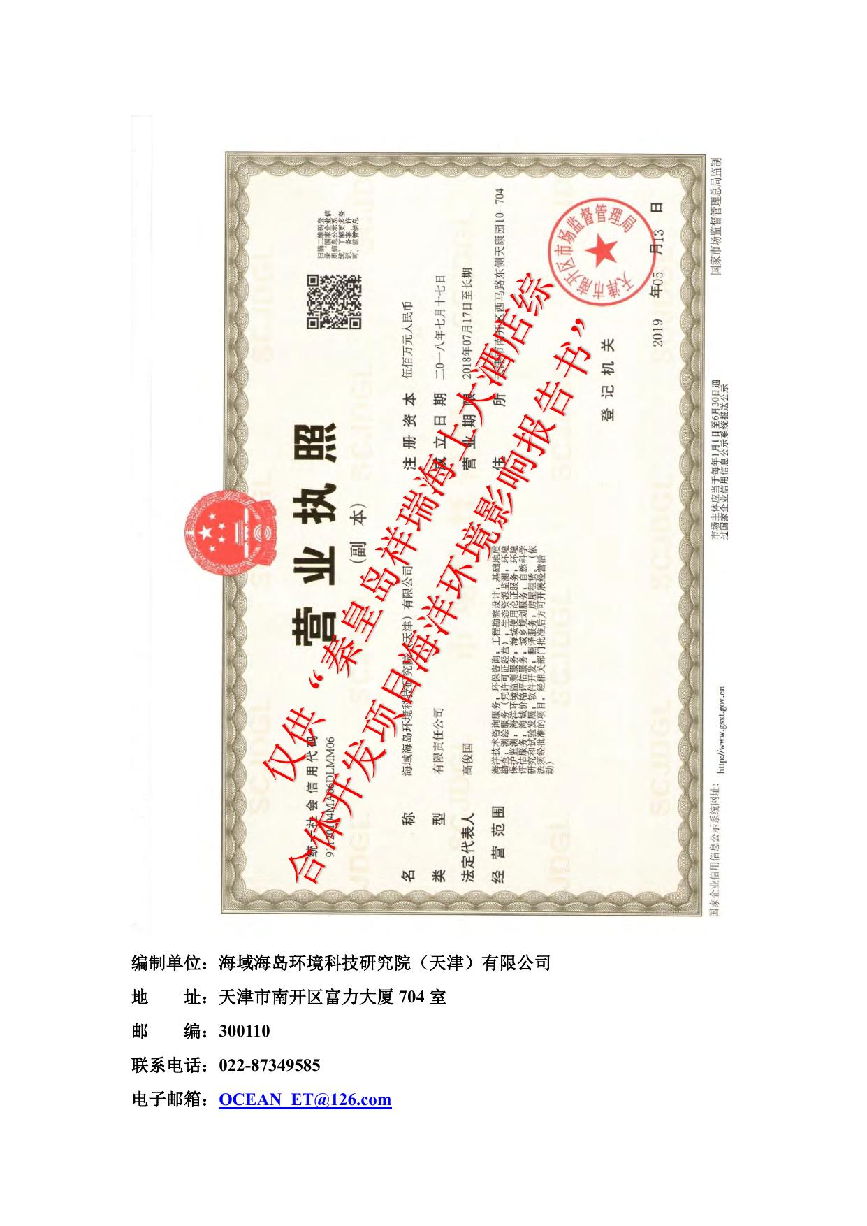 140944___秦皇岛祥瑞海上大酒店综合体开发项目海洋环境影响报告书.pdf