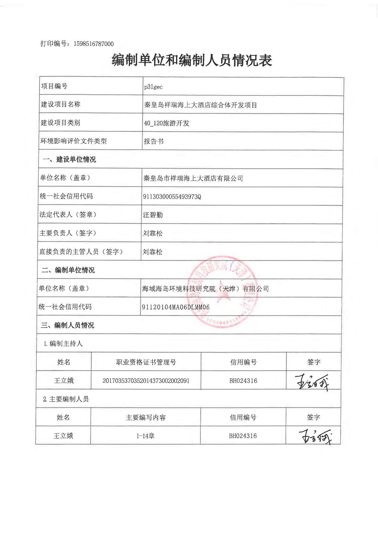 140944___秦皇岛祥瑞海上大酒店综合体开发项目海洋环境影响报告书.pdf