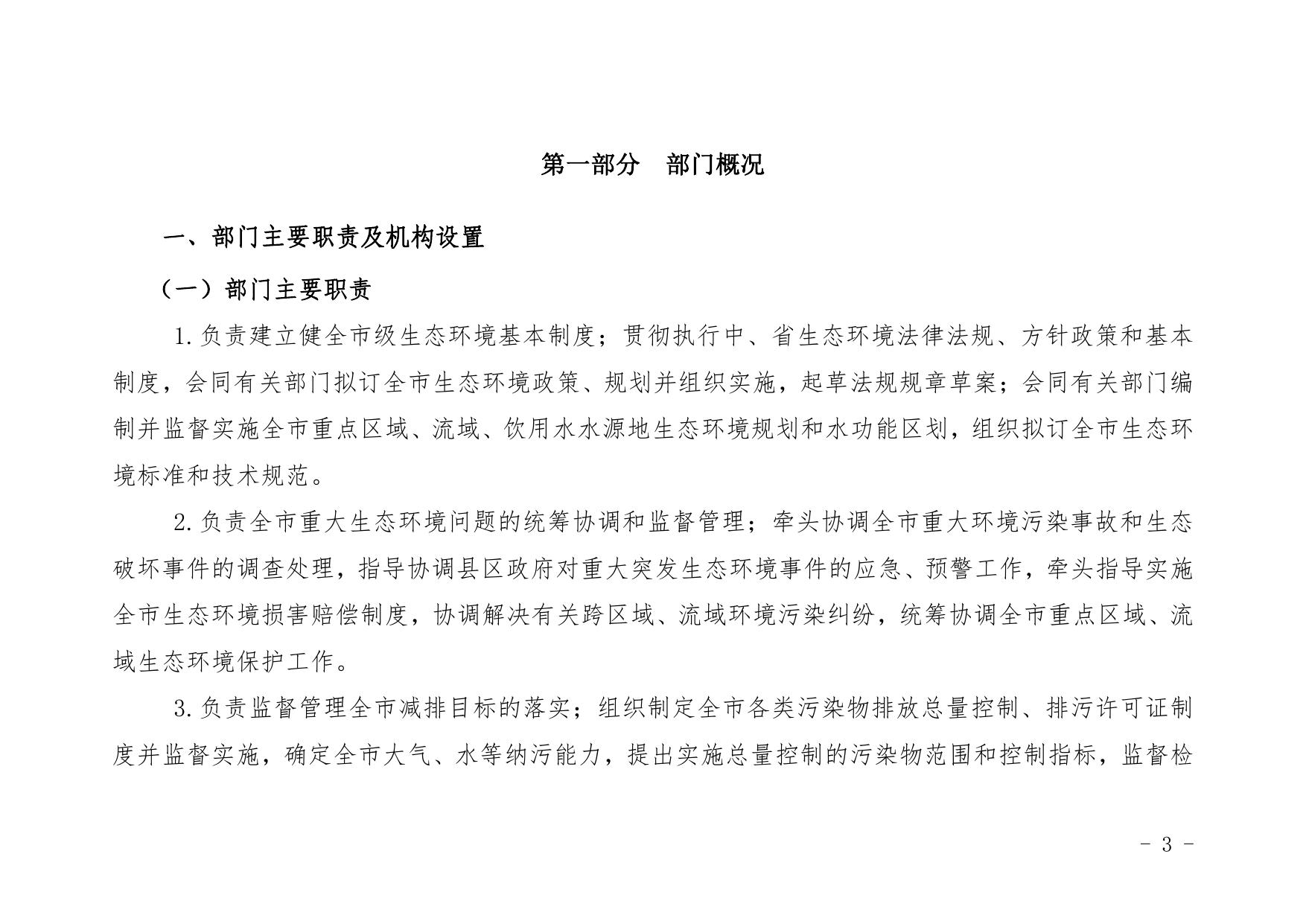 延安市生态环境局2021年部门综合预算公开说明.pdf