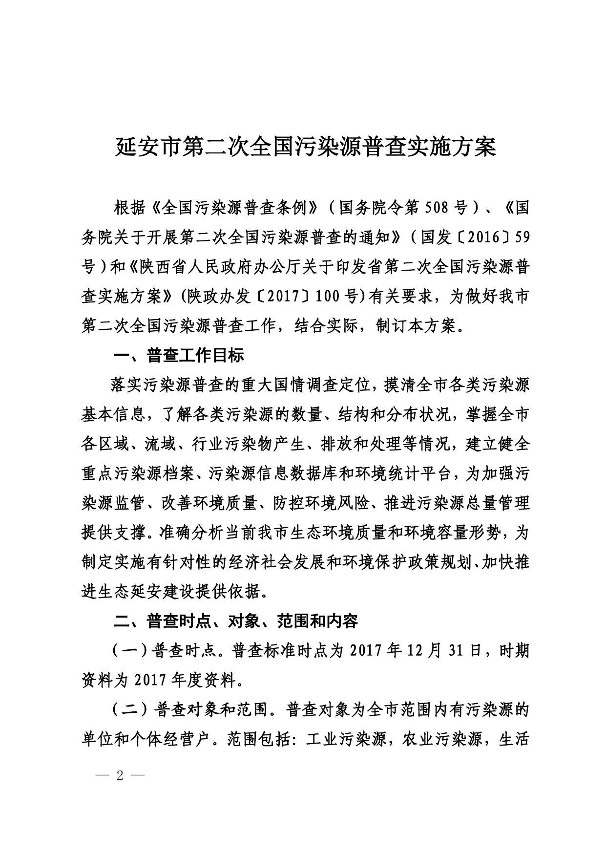 关于印发延安市第二次全国污染源普查实施方案的通知.PDF.pdf