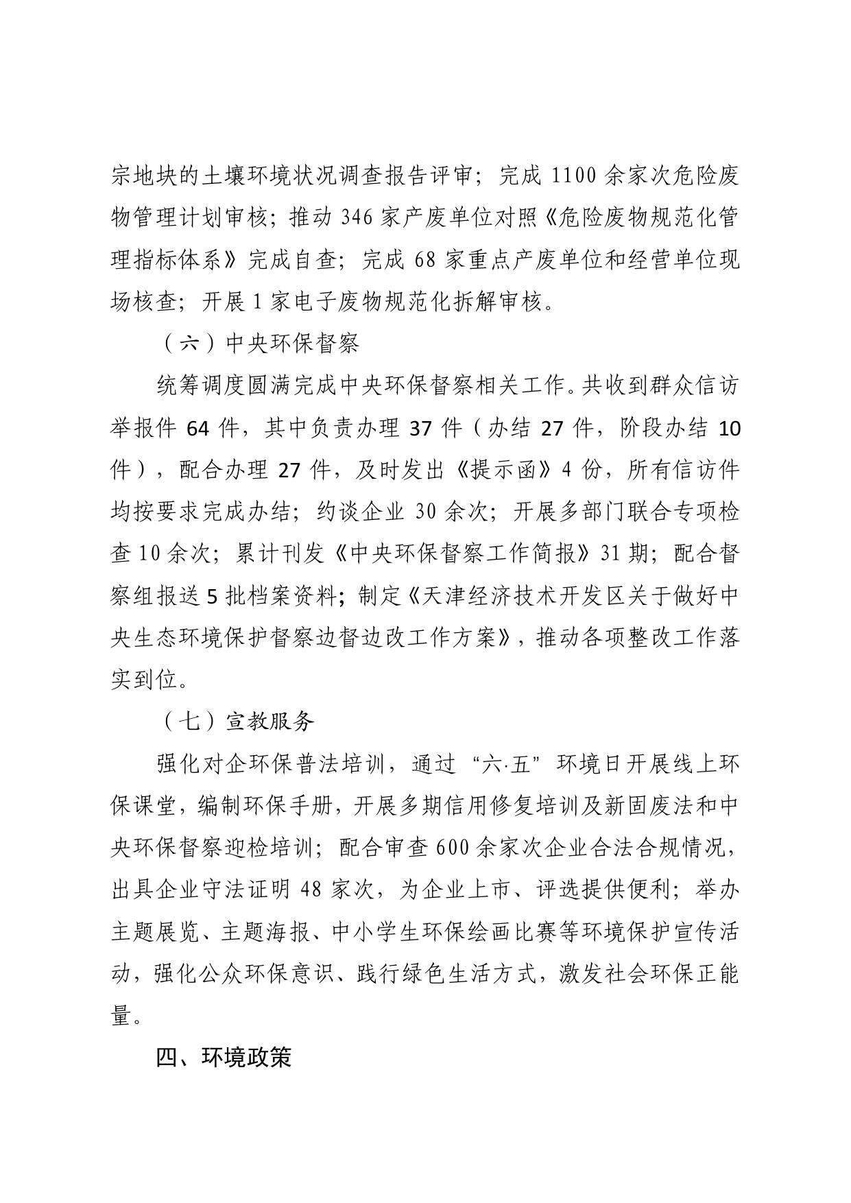 2020年天津经开区环境公报.pdf