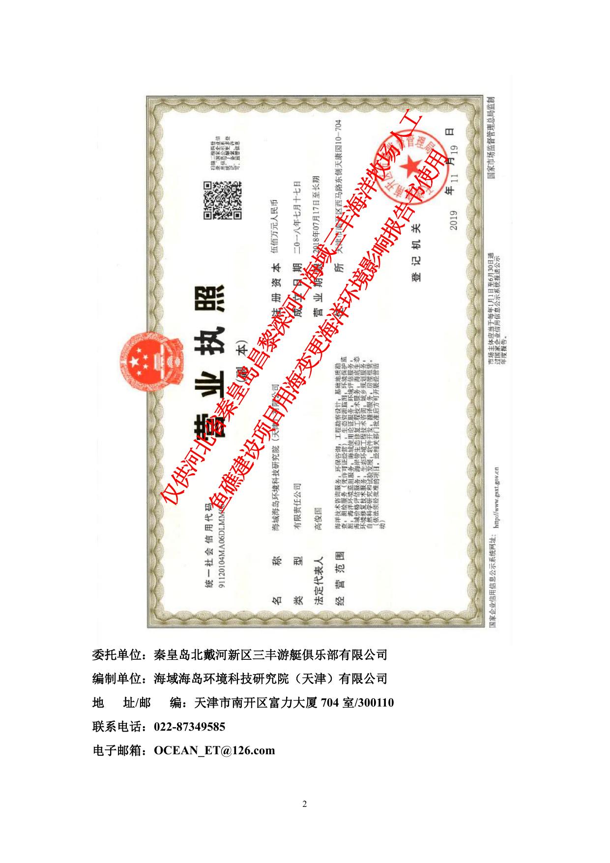 102936___173955___附件--河北省秦皇岛昌黎滦河口海域三丰海洋牧场人工鱼礁建设项目用海变更海洋环境影响评价.pdf