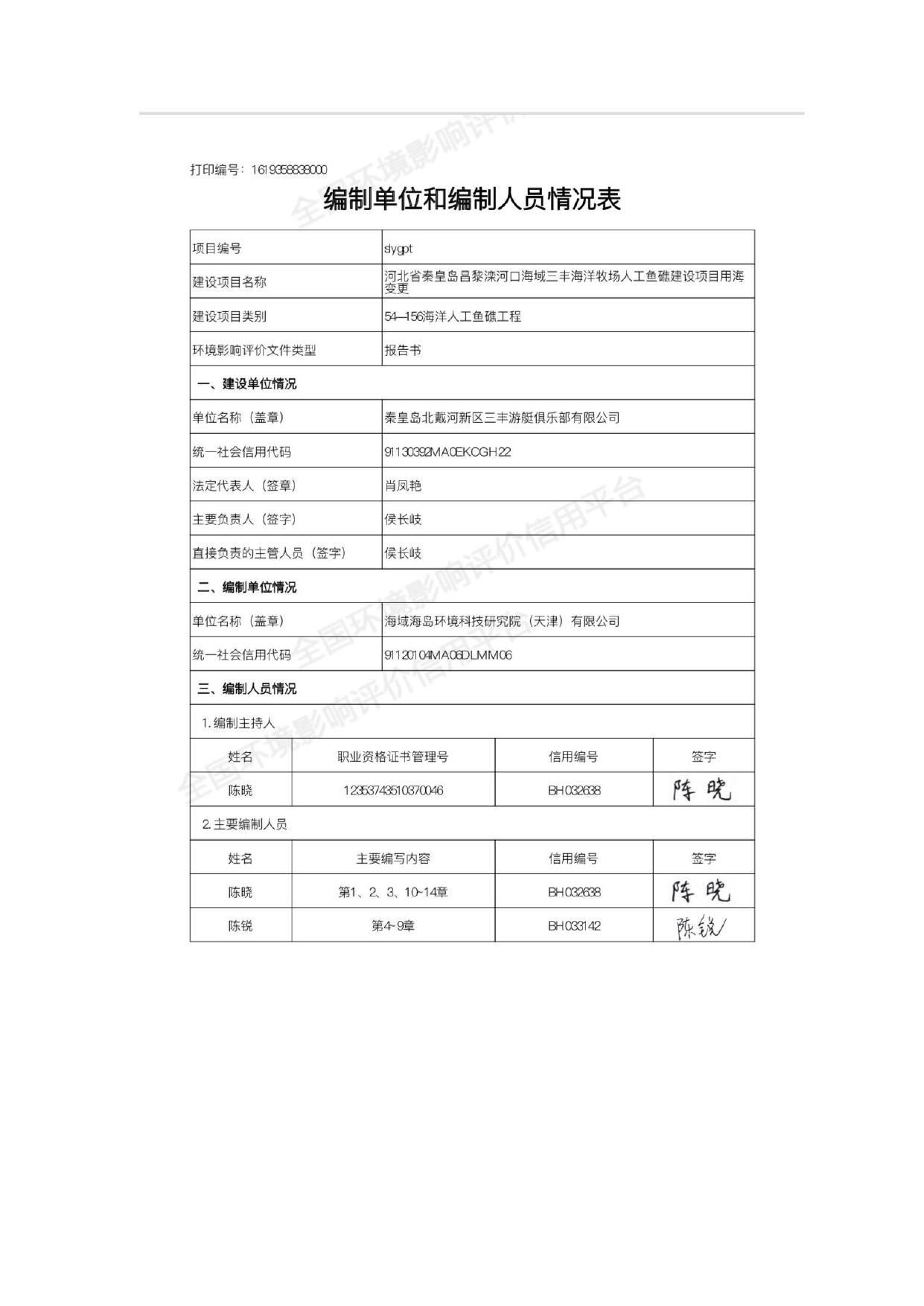 102936___173955___附件--河北省秦皇岛昌黎滦河口海域三丰海洋牧场人工鱼礁建设项目用海变更海洋环境影响评价.pdf