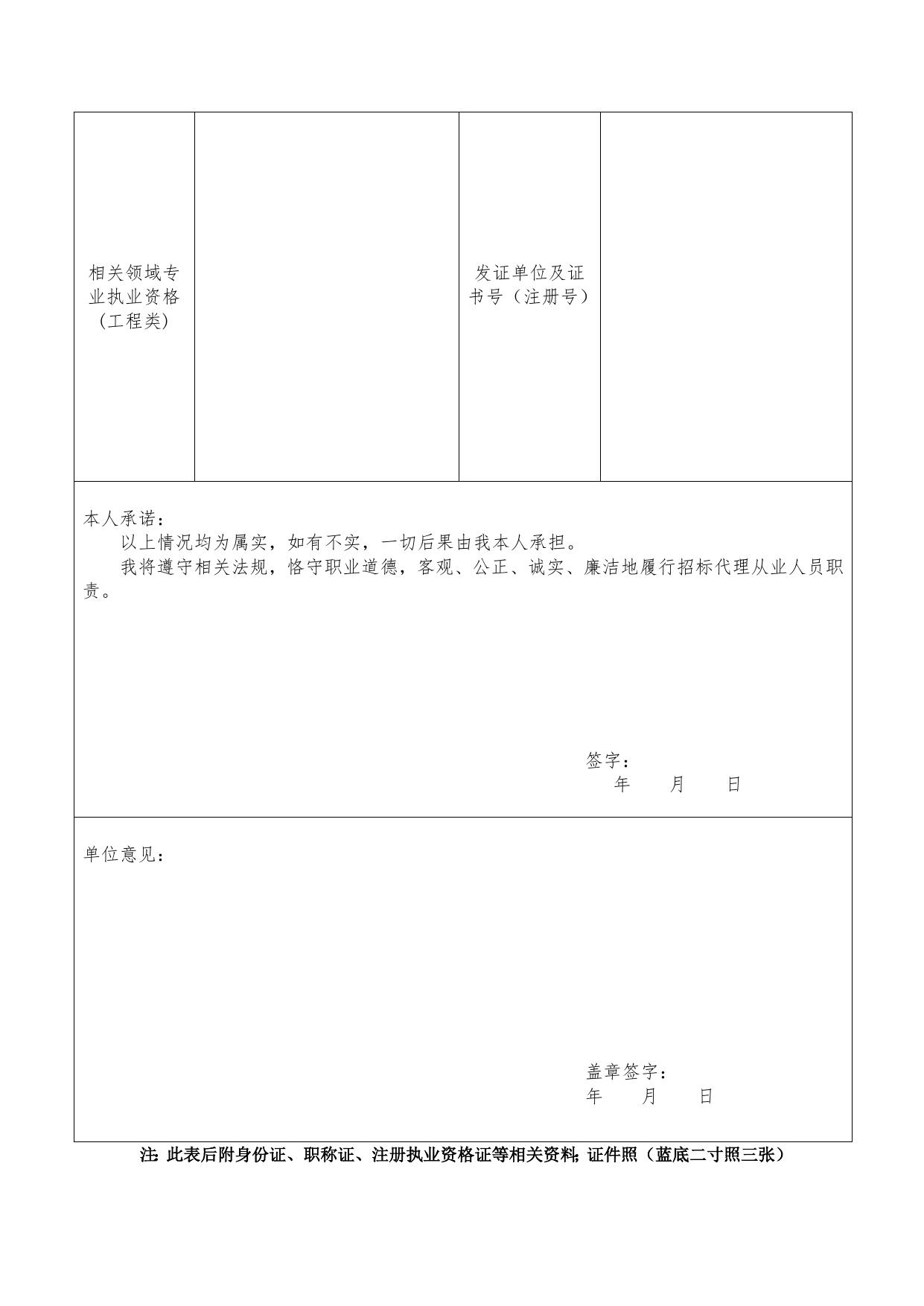 1、延安市建设工程招标代理企业从业人员信息登记表.doc