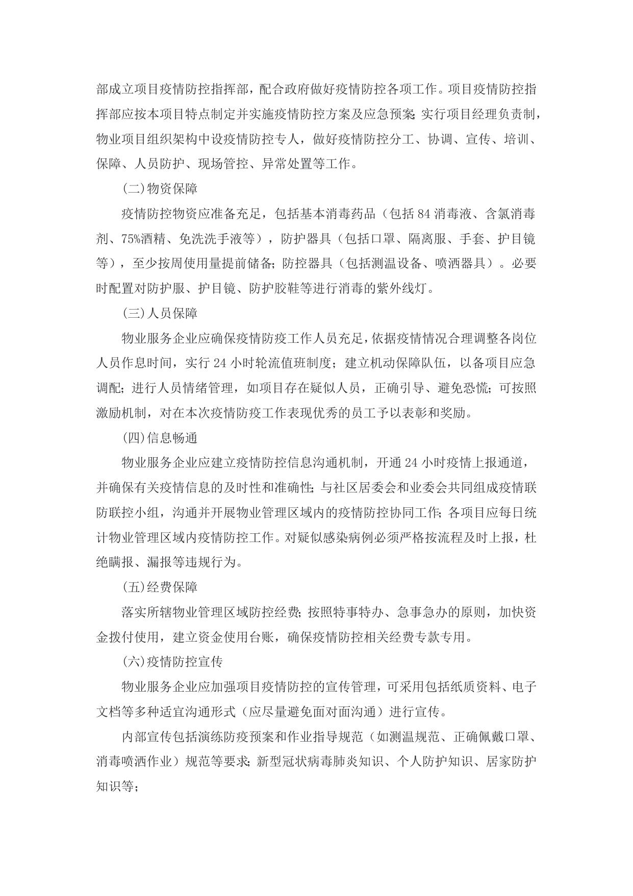 附件：陕西省物业管理区域新型冠状病毒感染的肺炎疫情防控工作导则（试行）.docx
