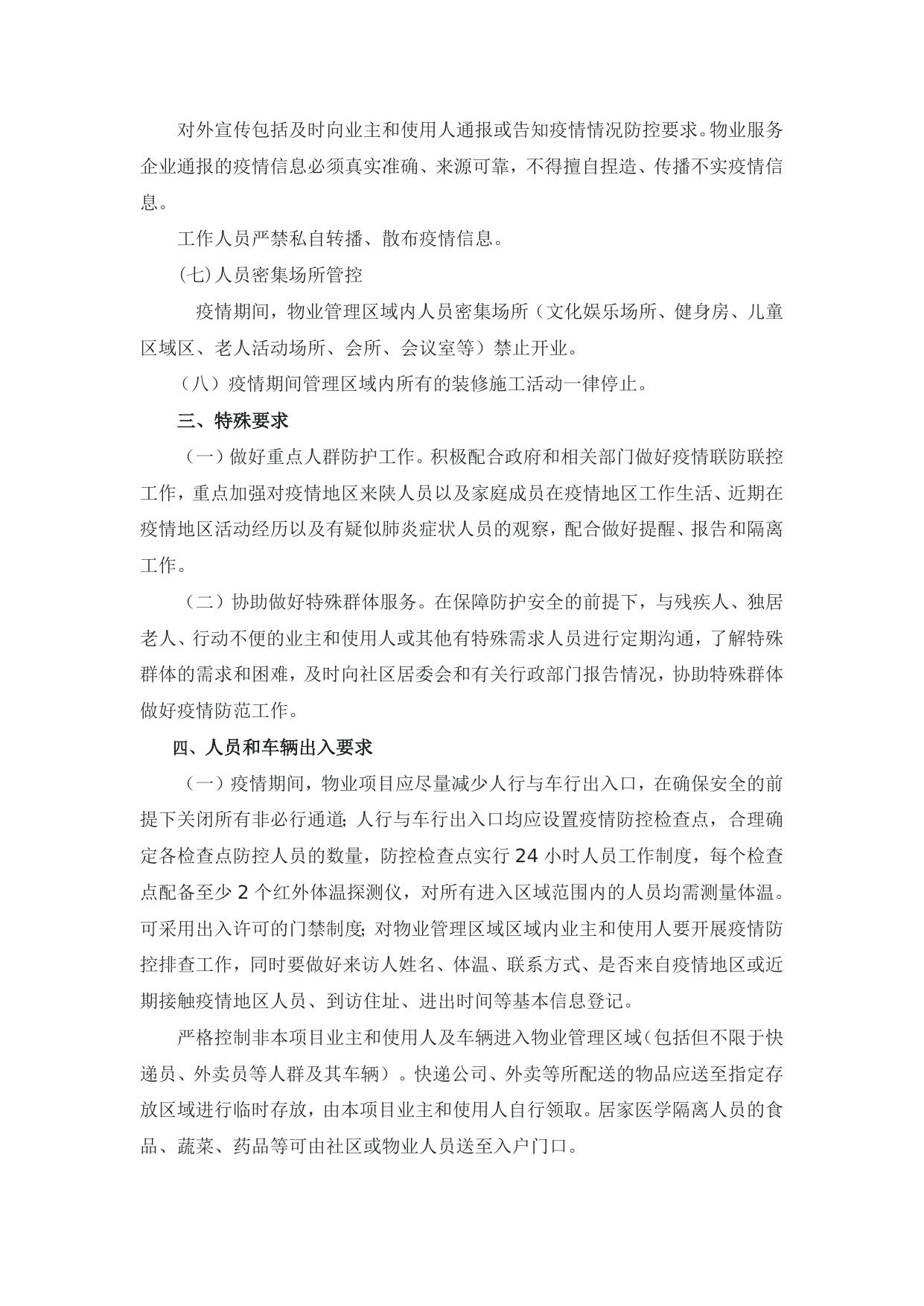 附件：陕西省物业管理区域新型冠状病毒感染的肺炎疫情防控工作导则（试行）.docx
