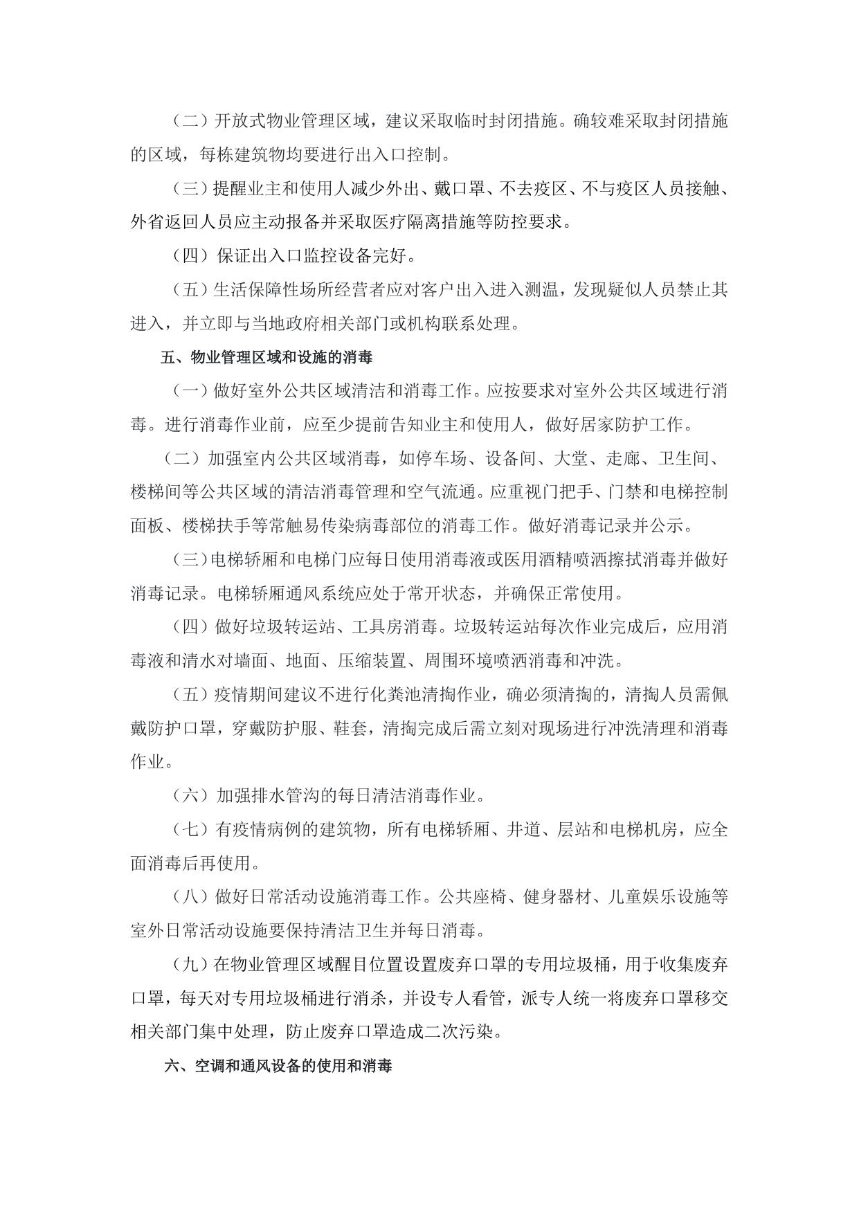 附件：陕西省物业管理区域新型冠状病毒感染的肺炎疫情防控工作导则（试行）.docx