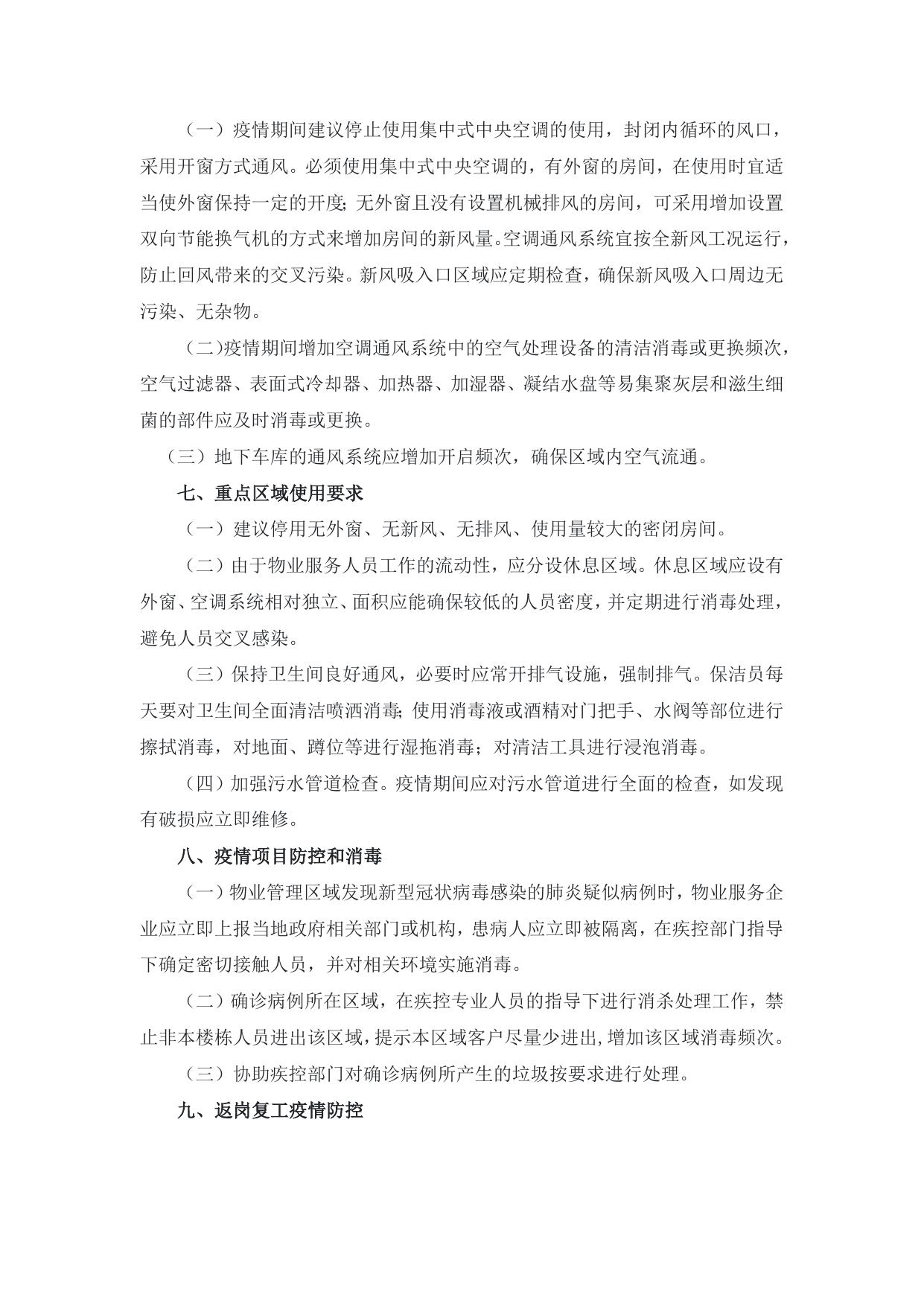 附件：陕西省物业管理区域新型冠状病毒感染的肺炎疫情防控工作导则（试行）.docx