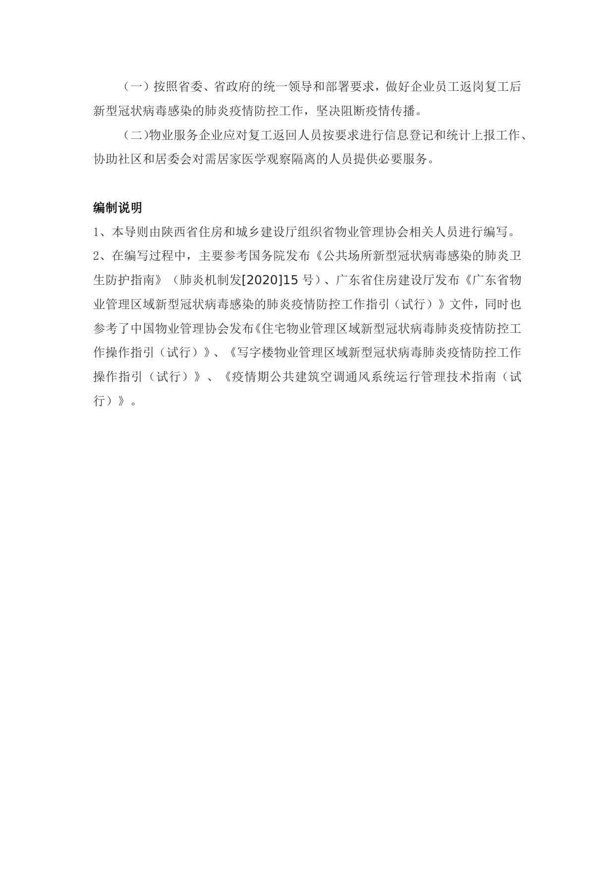 附件：陕西省物业管理区域新型冠状病毒感染的肺炎疫情防控工作导则（试行）.docx