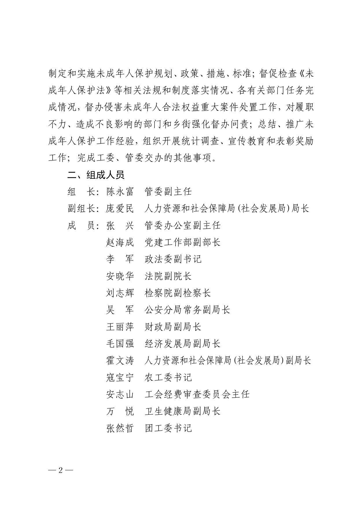 154605___秦开管办发〔2021〕22号关于成立开发区未成年人保护工作领导小组的通知.pdf