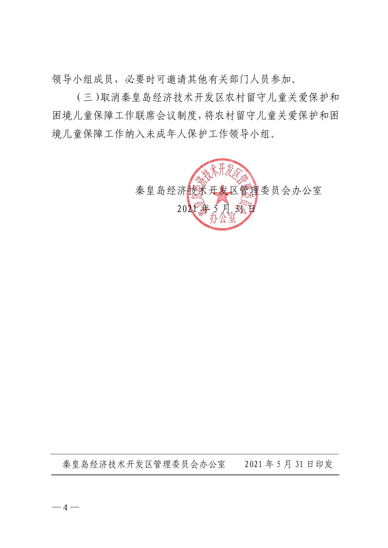 154605___秦开管办发〔2021〕22号关于成立开发区未成年人保护工作领导小组的通知.pdf