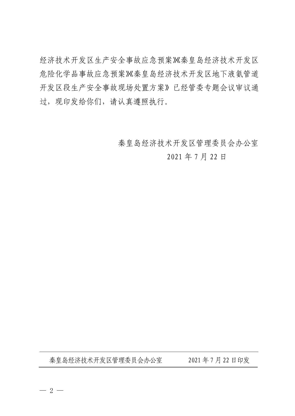 152120___秦开管办〔2021〕12号关于印发《突发自然灾害（地质灾害）救灾应急预案》等的通知.pdf
