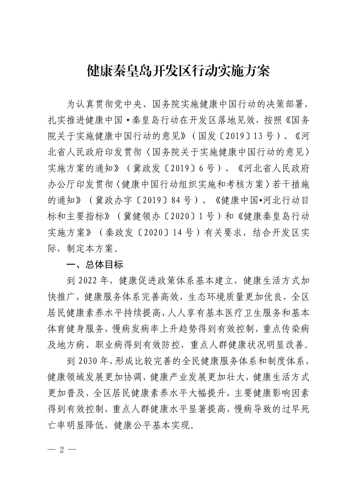 081551___秦开管委〔2021〕7号关于印发《健康秦皇岛开发区行动实施方案》的通知.pdf