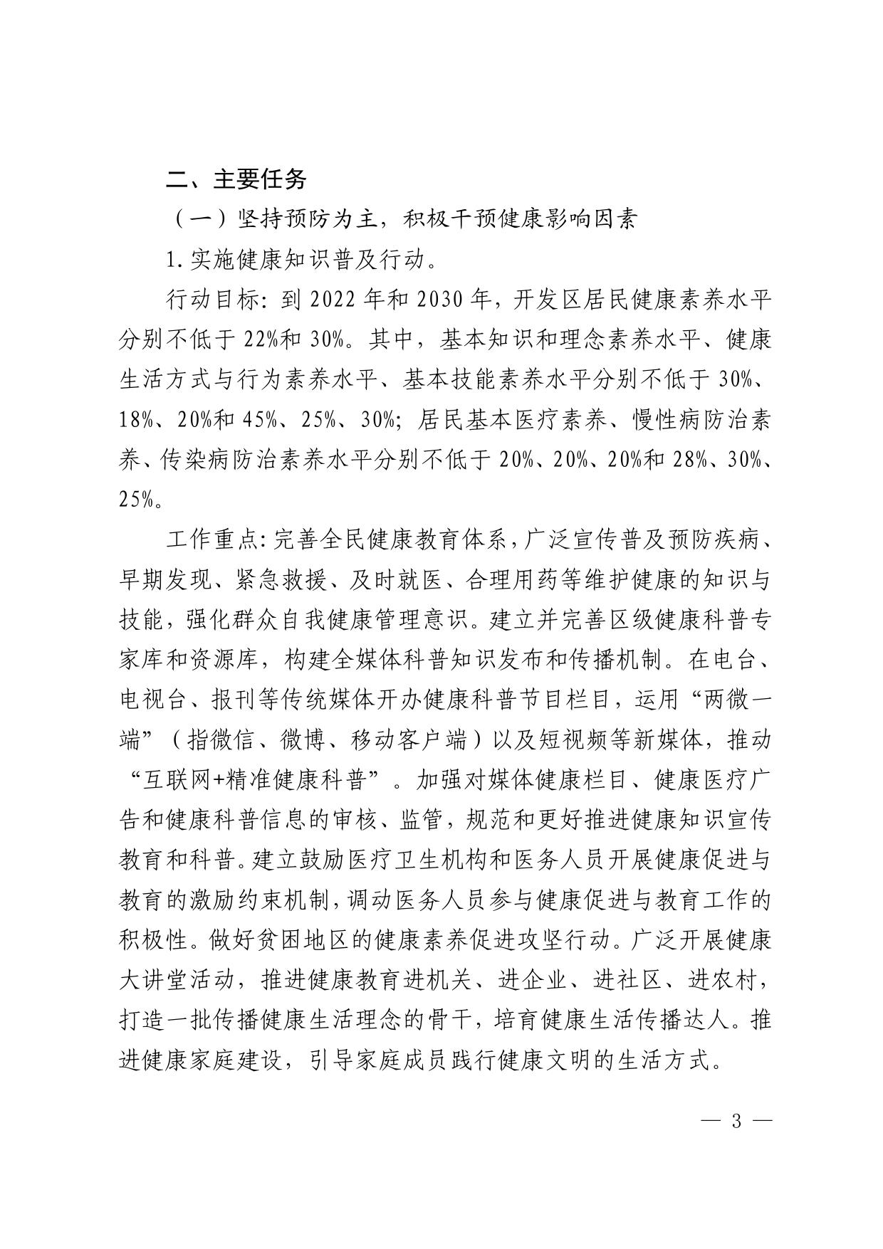 081551___秦开管委〔2021〕7号关于印发《健康秦皇岛开发区行动实施方案》的通知.pdf