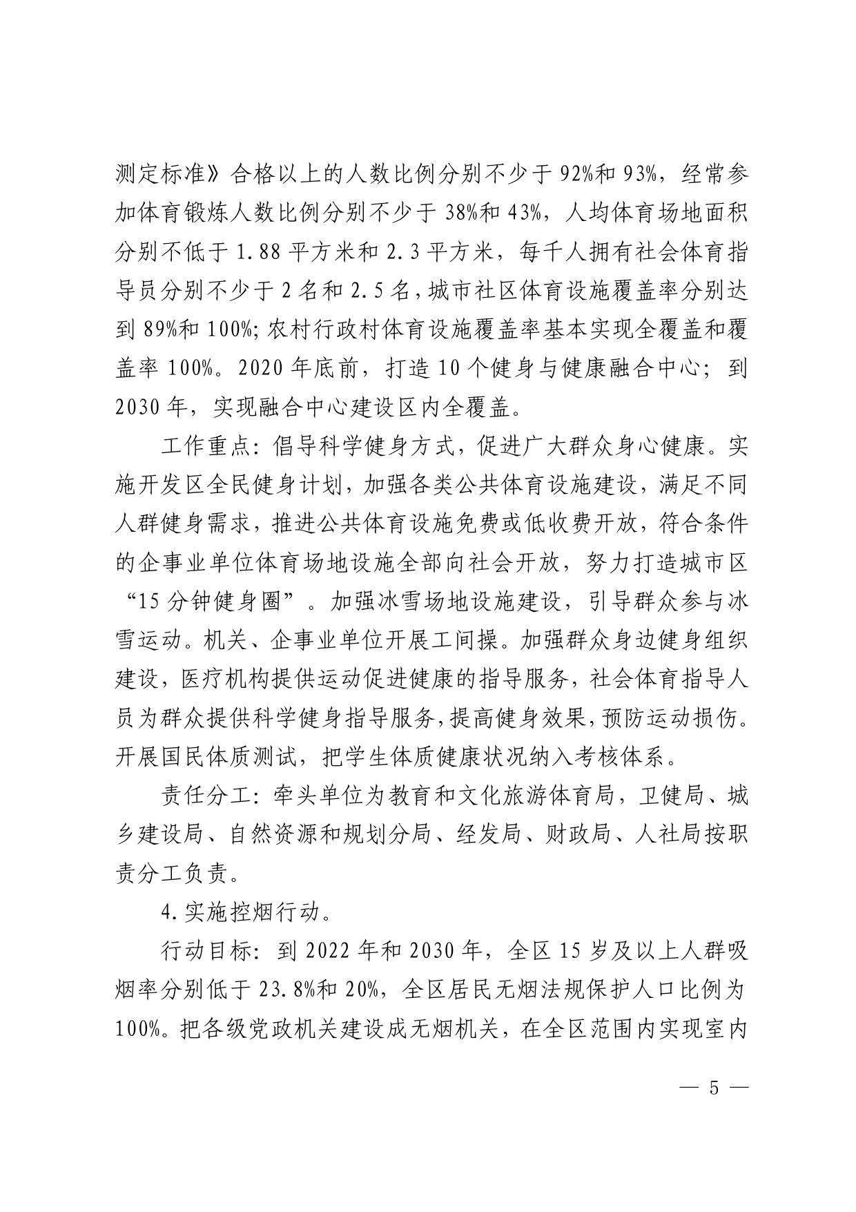 081551___秦开管委〔2021〕7号关于印发《健康秦皇岛开发区行动实施方案》的通知.pdf