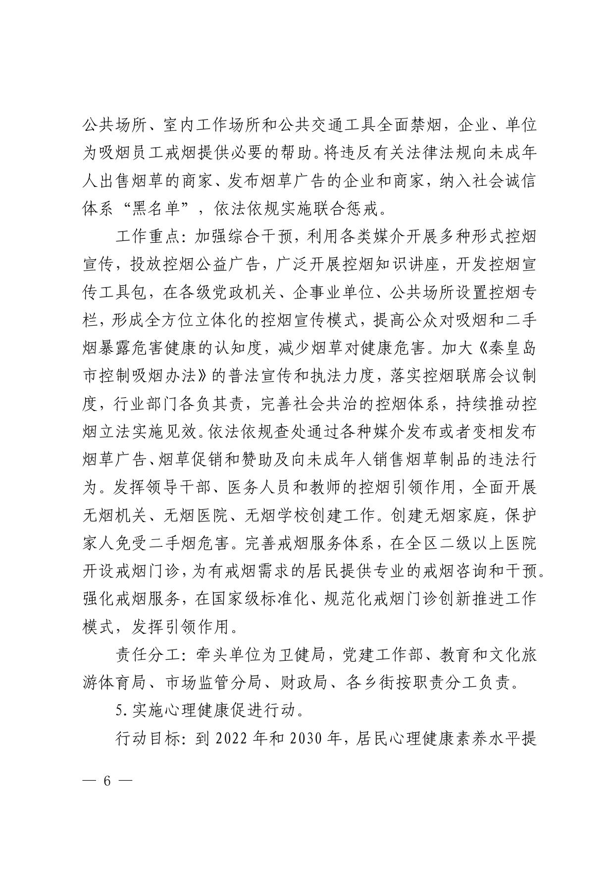 081551___秦开管委〔2021〕7号关于印发《健康秦皇岛开发区行动实施方案》的通知.pdf
