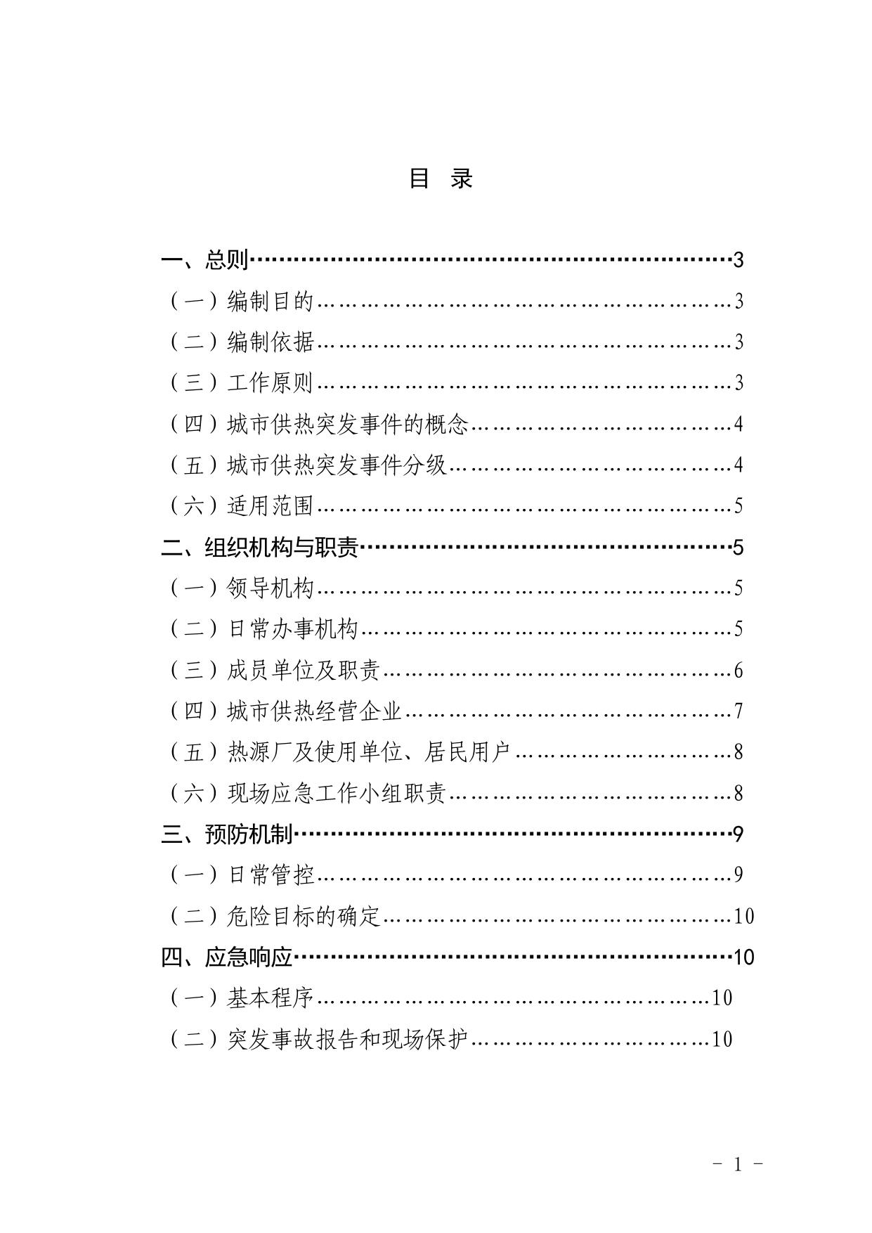 143923___①城市供热安全生产应急预案.pdf