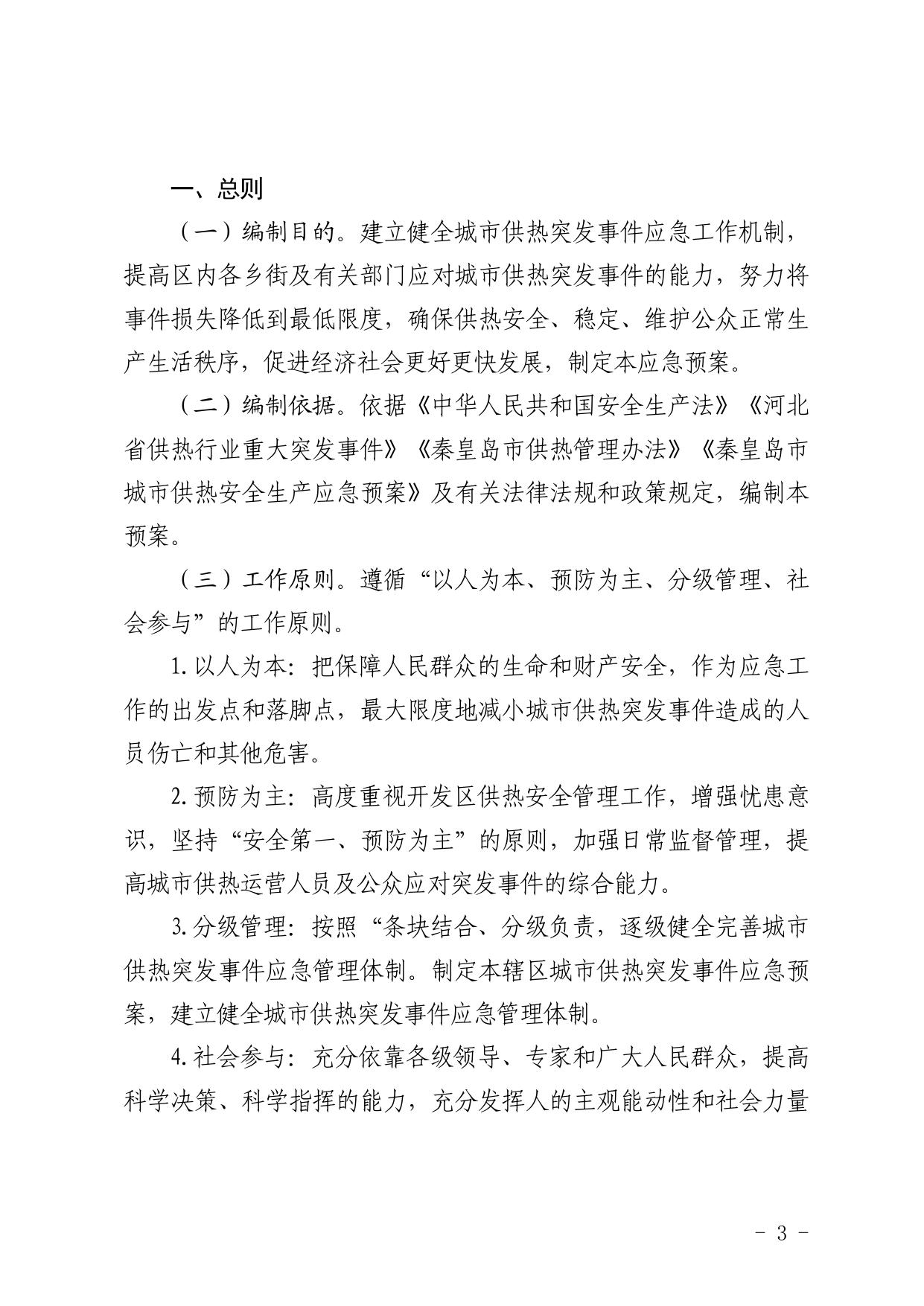 143923___①城市供热安全生产应急预案.pdf