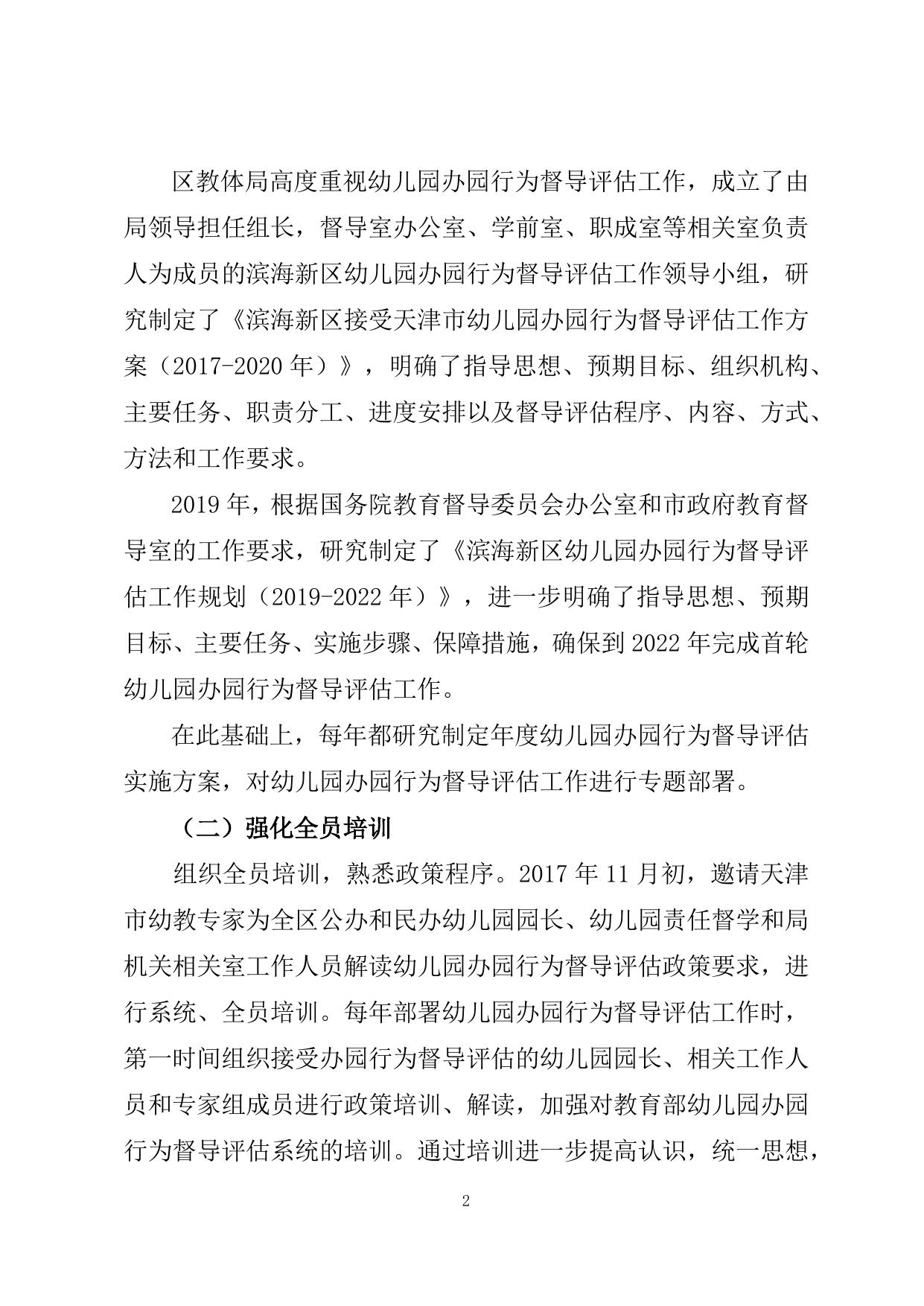 滨海新区幼儿园办园行为督导评估报告（2017-2022年）.docx