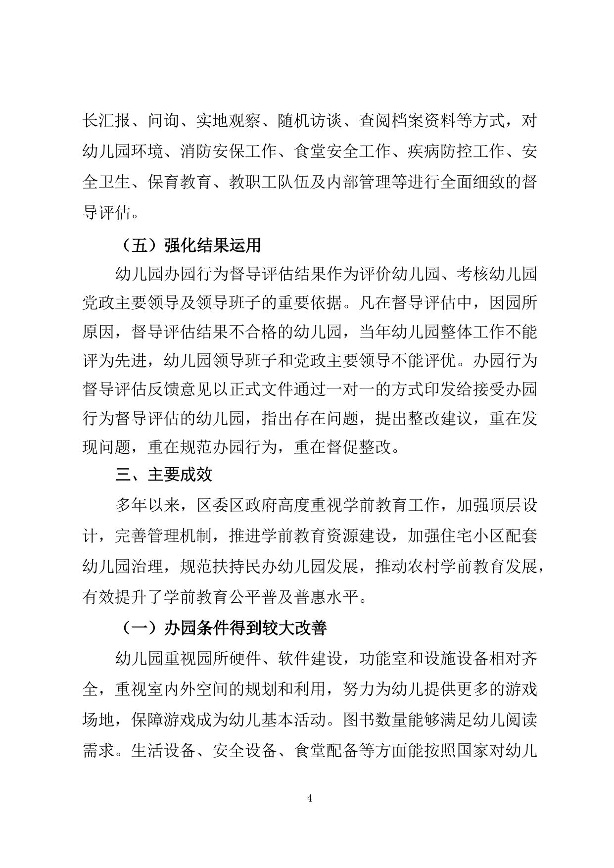 滨海新区幼儿园办园行为督导评估报告（2017-2022年）.docx