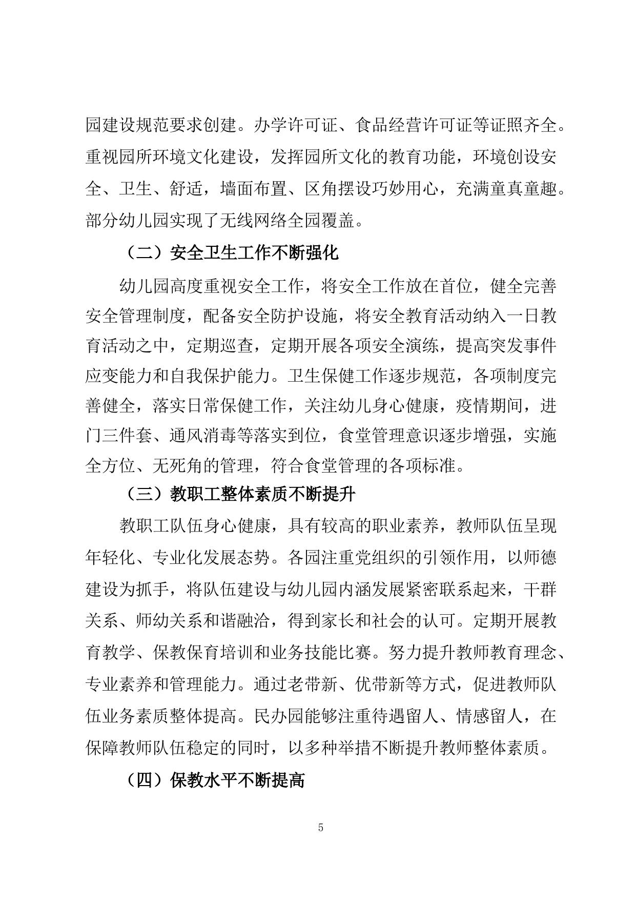 滨海新区幼儿园办园行为督导评估报告（2017-2022年）.docx