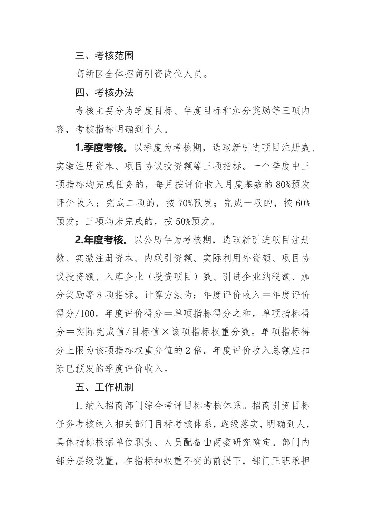附件一：高新区招商引资服务人员绩效考核工作方案.docx