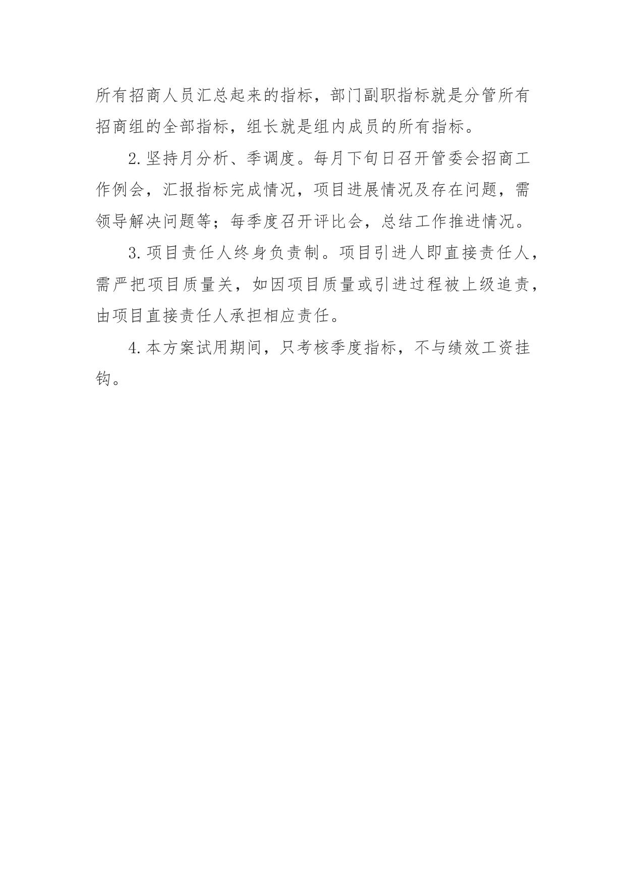 附件一：高新区招商引资服务人员绩效考核工作方案.docx