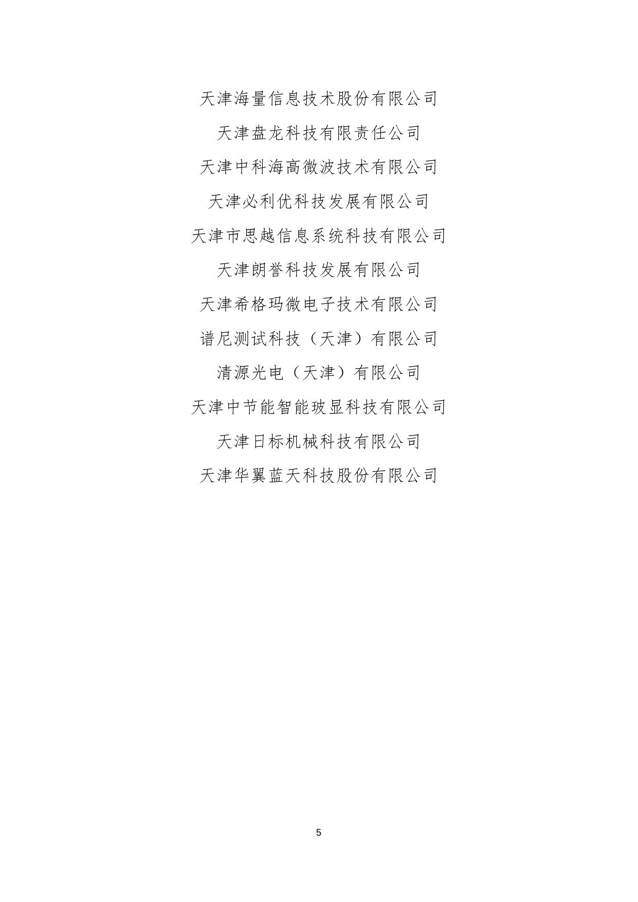 gf32-关于表彰2019年度天津国家自主创新示范区科技创新驱动高质量发展先进企业的决定.docx