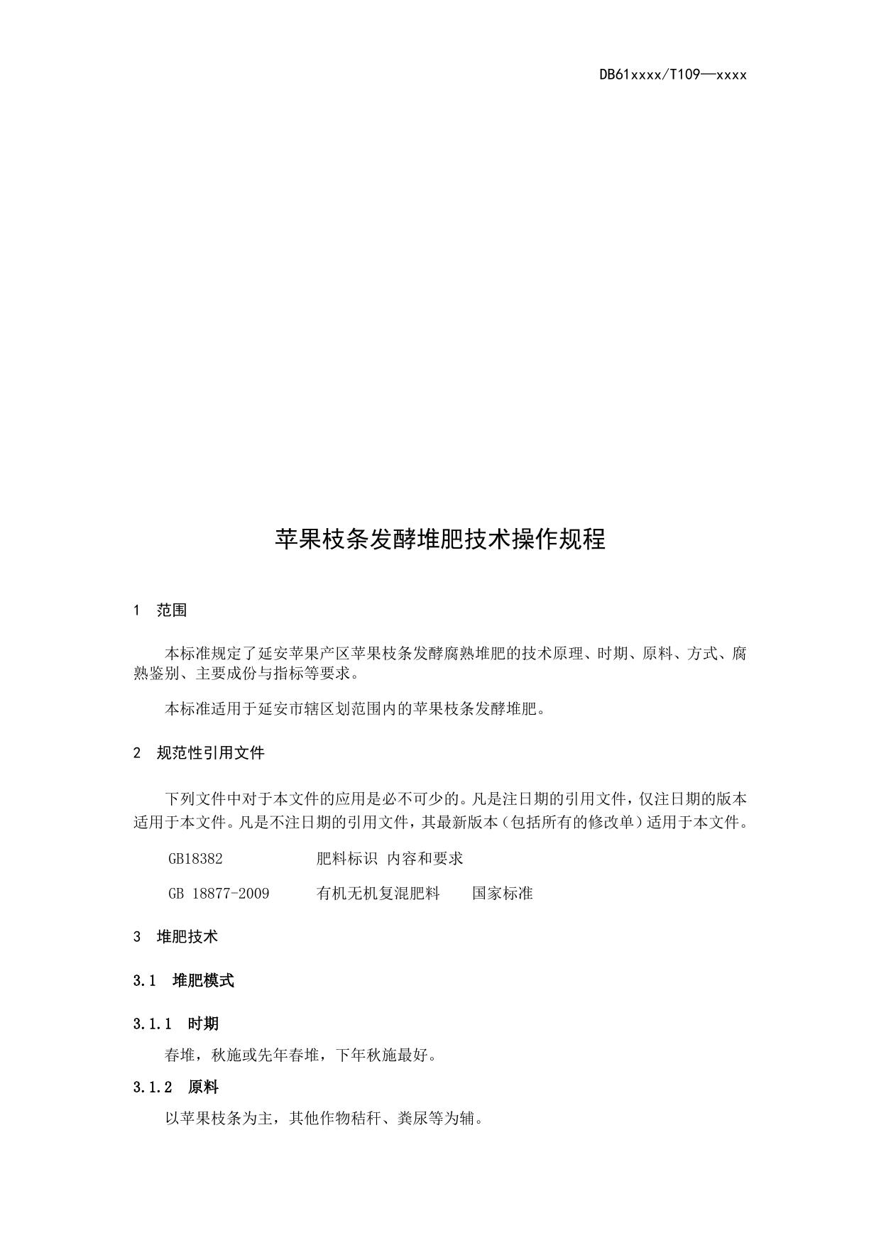 苹果枝条发酵堆沤有机肥技术操作规程（送审稿）.docx