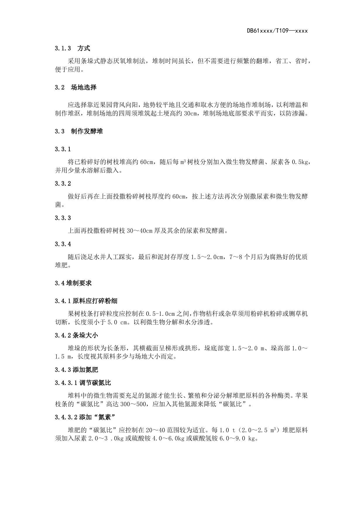 苹果枝条发酵堆沤有机肥技术操作规程（送审稿）.docx