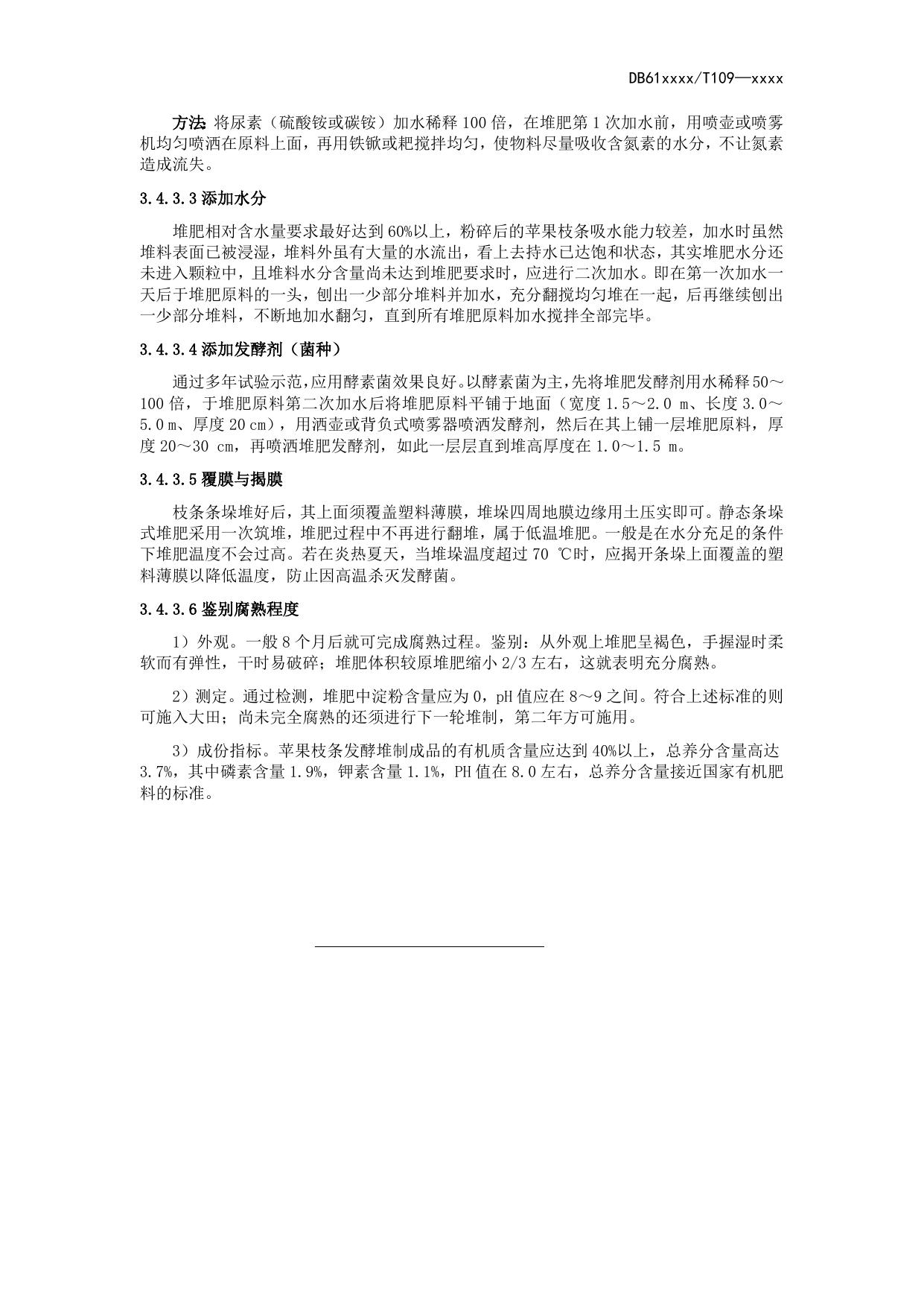 苹果枝条发酵堆沤有机肥技术操作规程（送审稿）.docx
