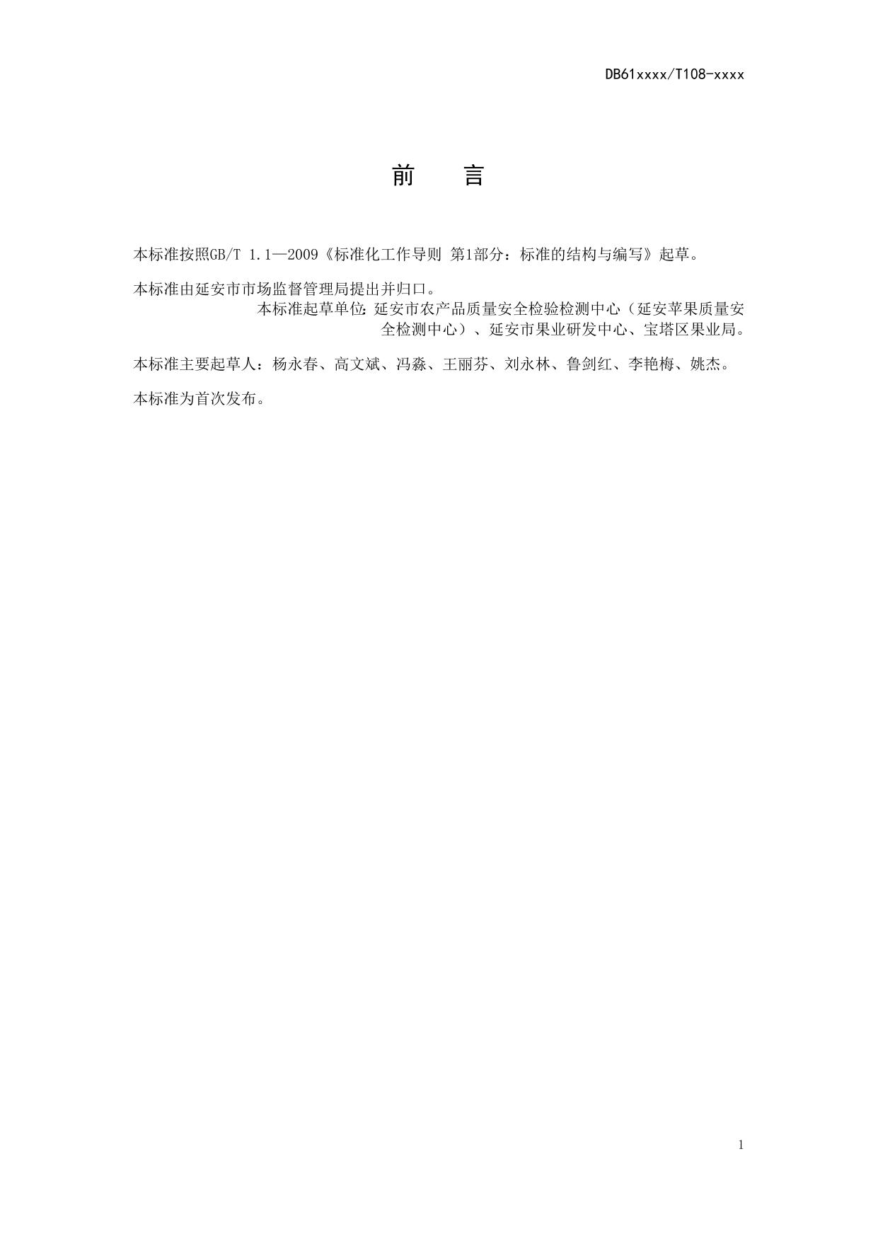 苹果园秸秆还田技术操作规程（送审稿）.docx