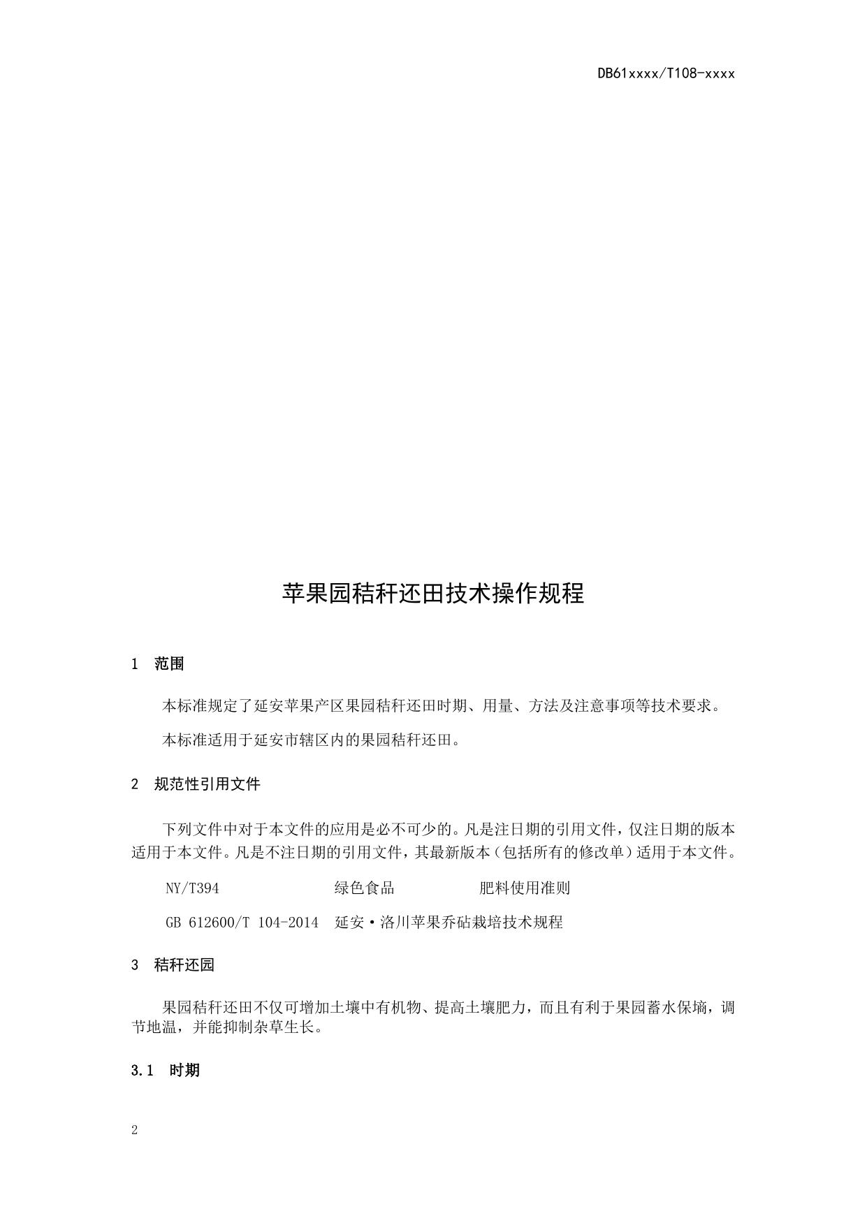 苹果园秸秆还田技术操作规程（送审稿）.docx