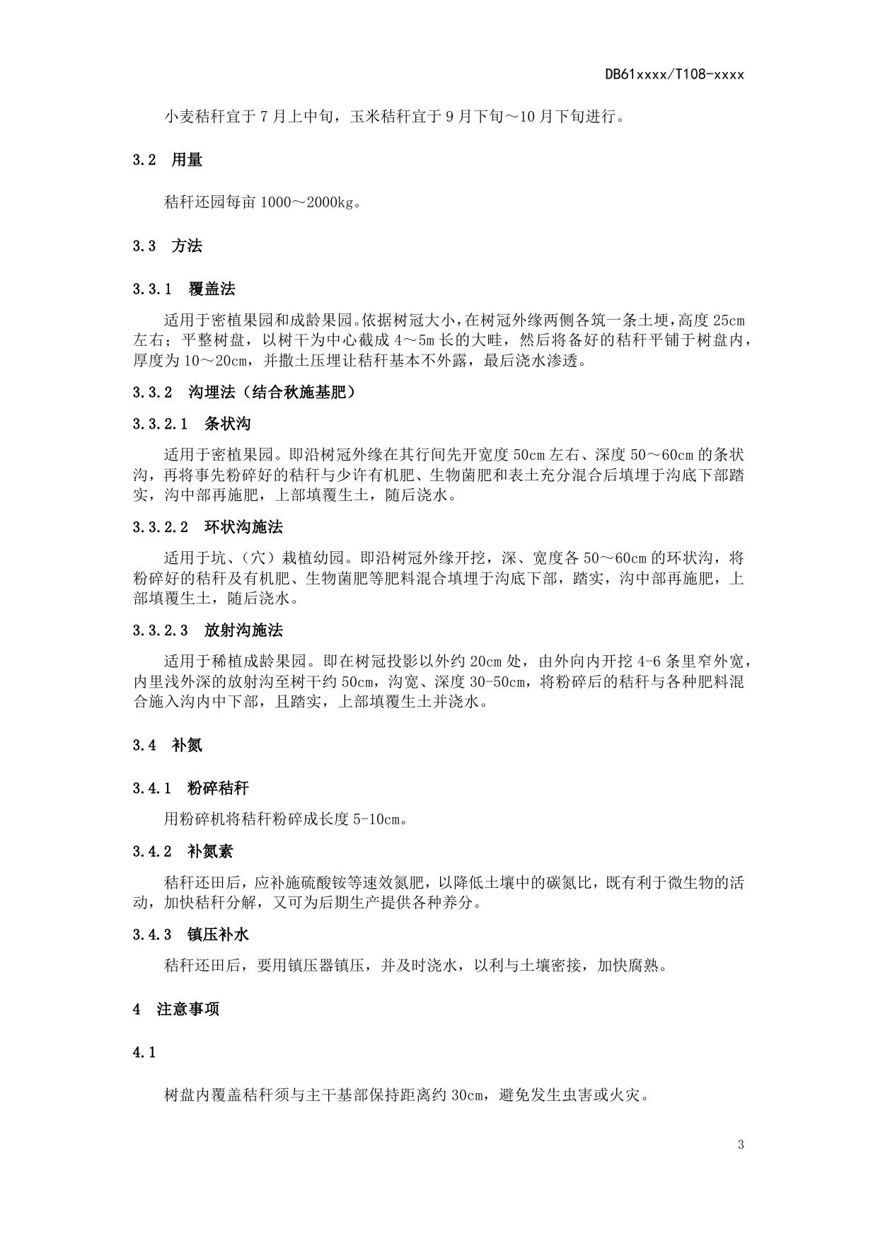 苹果园秸秆还田技术操作规程（送审稿）.docx