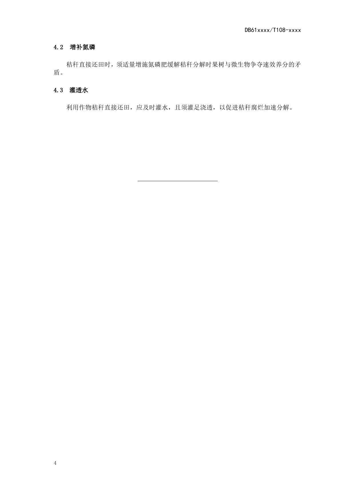 苹果园秸秆还田技术操作规程（送审稿）.docx