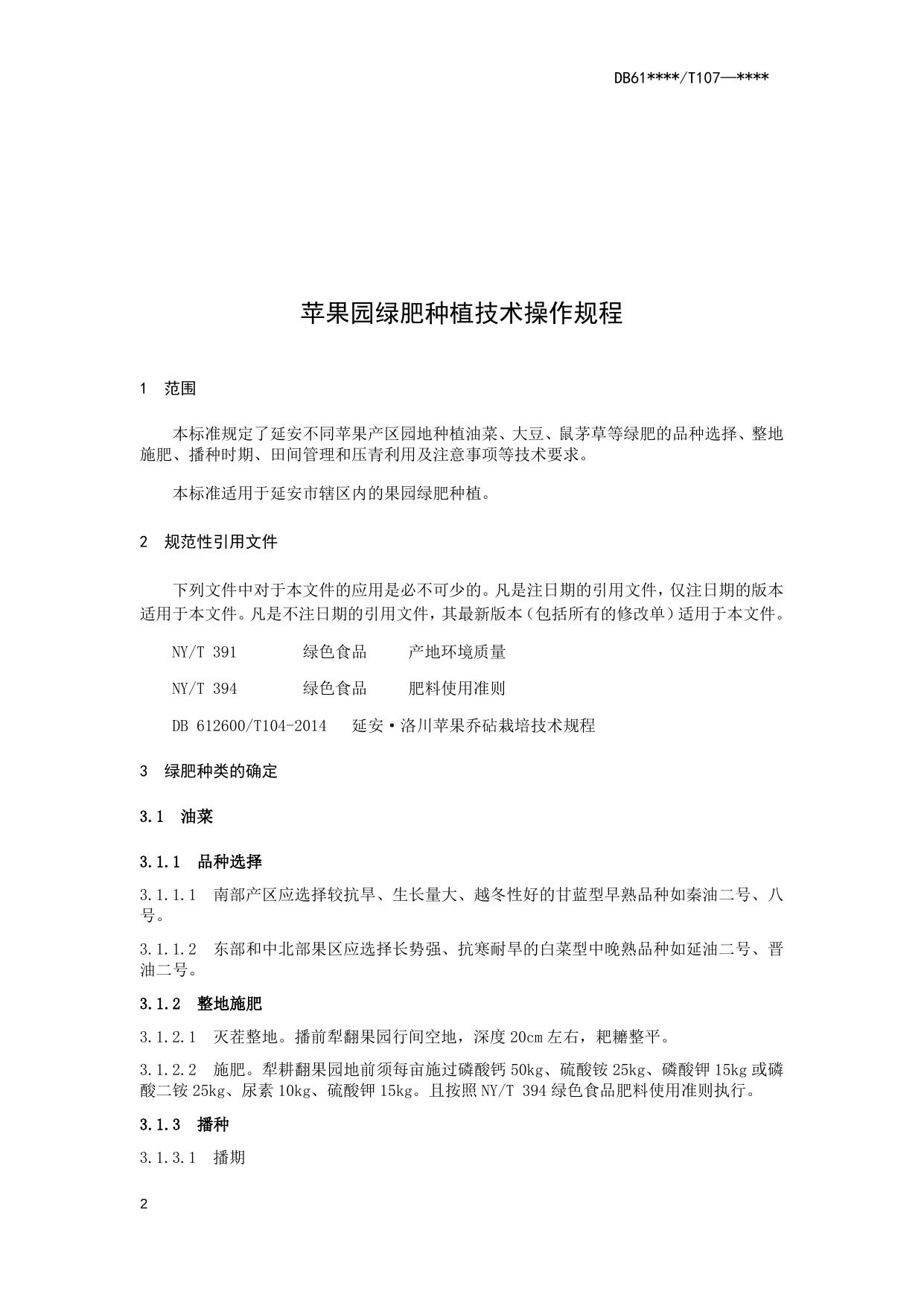 苹果园绿肥种植技术操作规程（送审稿）.docx