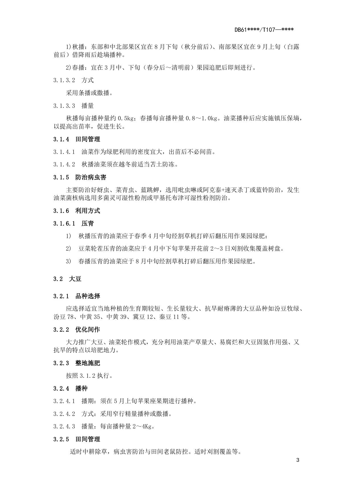 苹果园绿肥种植技术操作规程（送审稿）.docx