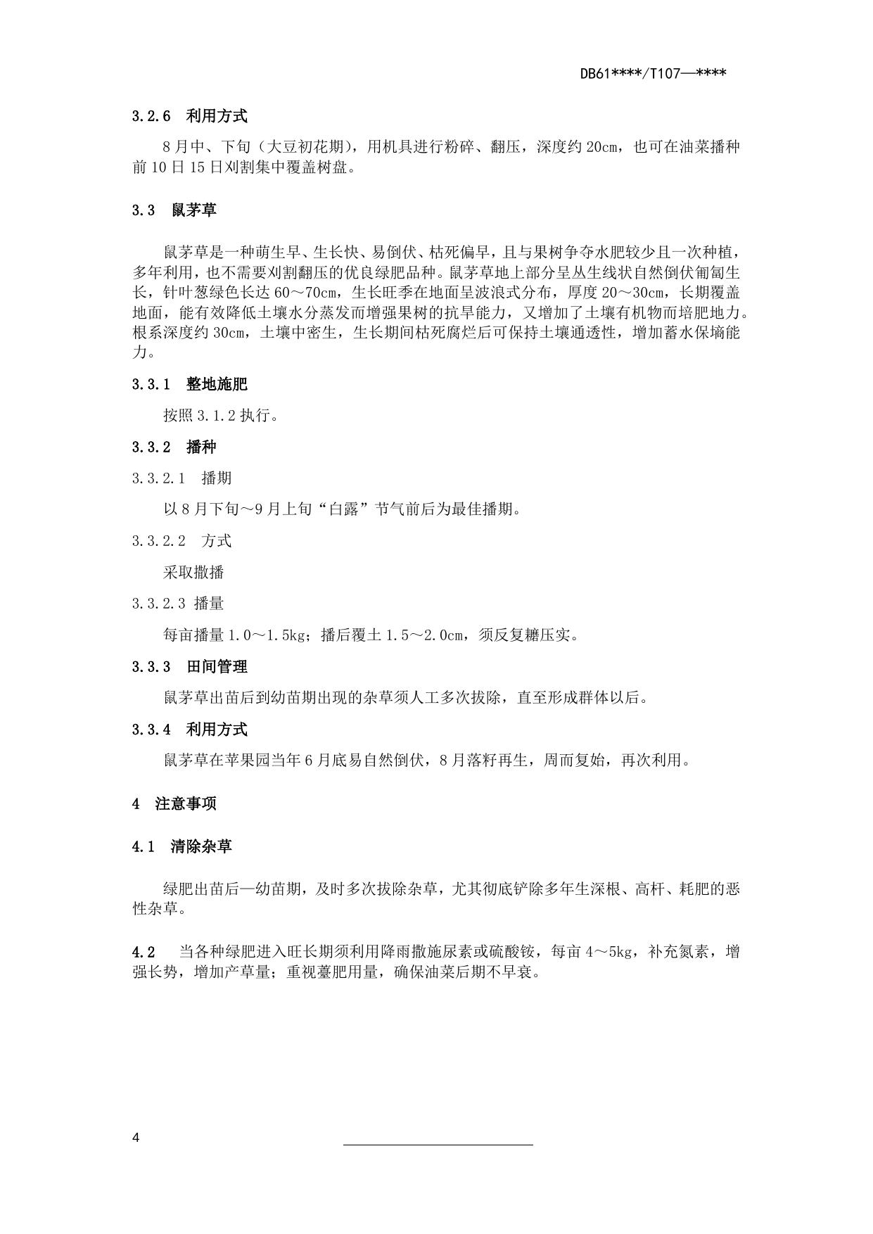 苹果园绿肥种植技术操作规程（送审稿）.docx