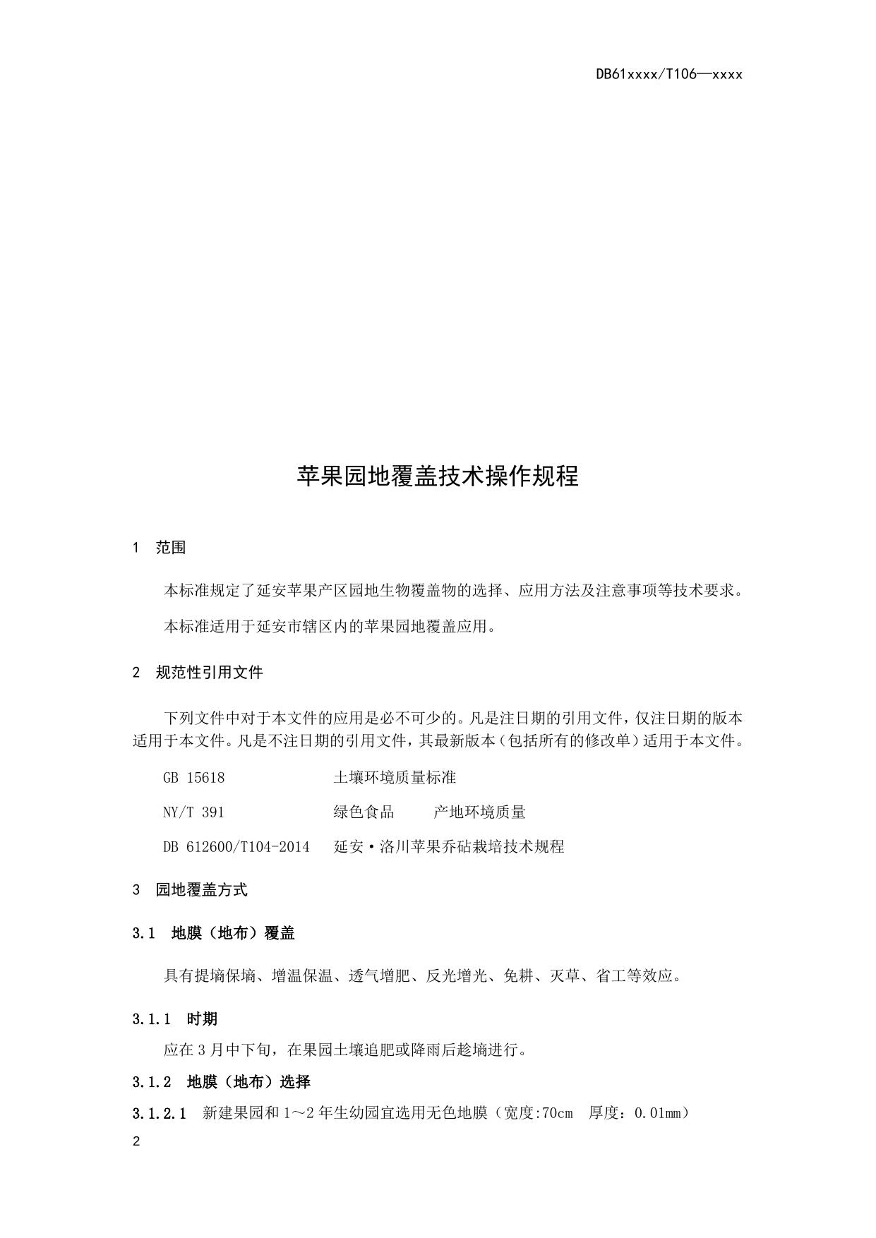 苹果园地覆盖技术操作规程（送审稿）.docx