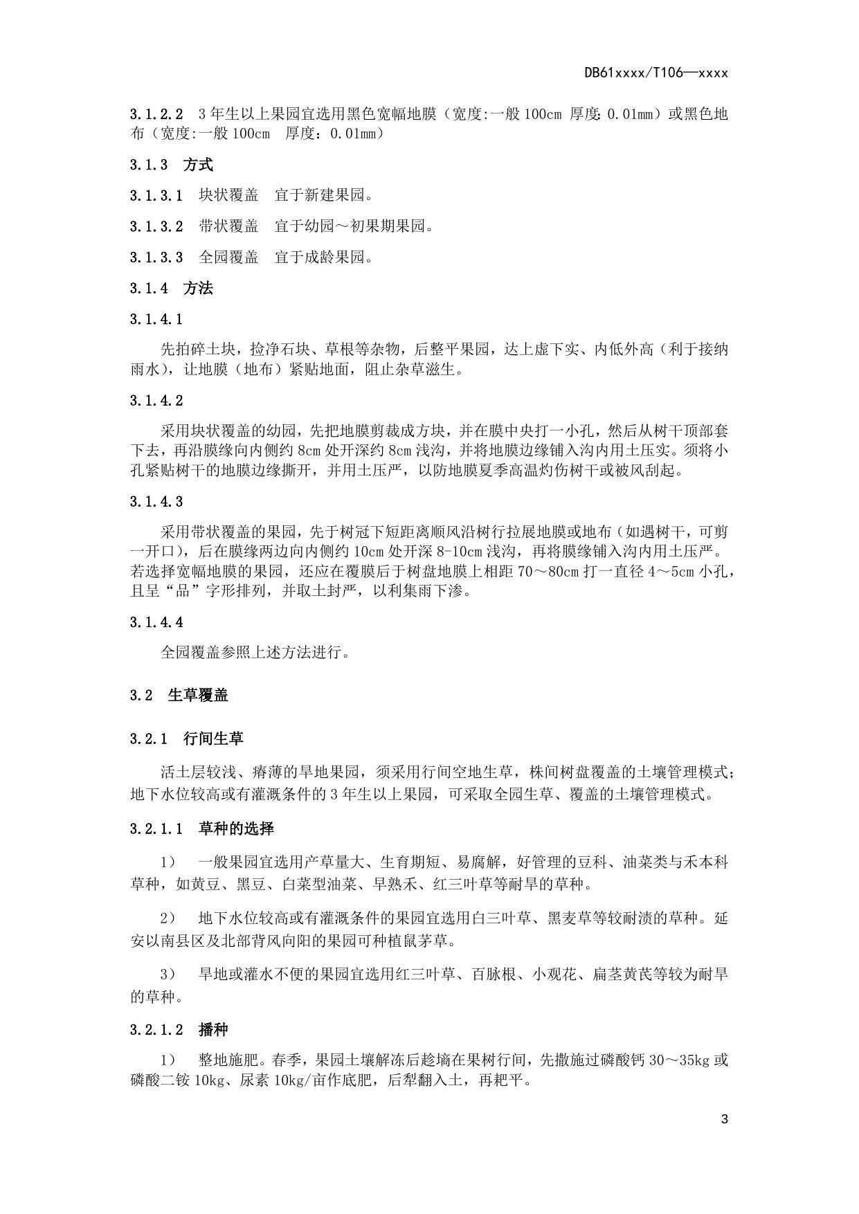 苹果园地覆盖技术操作规程（送审稿）.docx