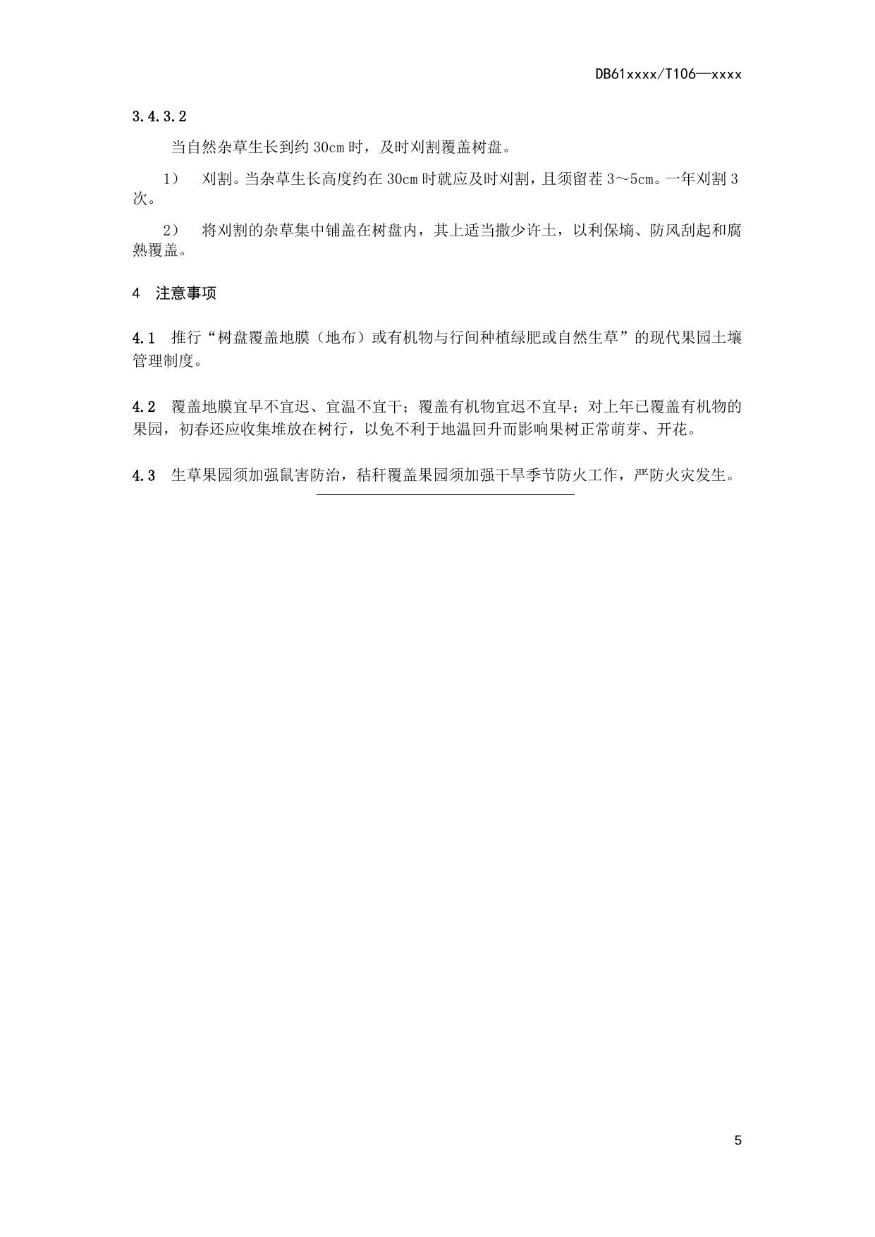 苹果园地覆盖技术操作规程（送审稿）.docx